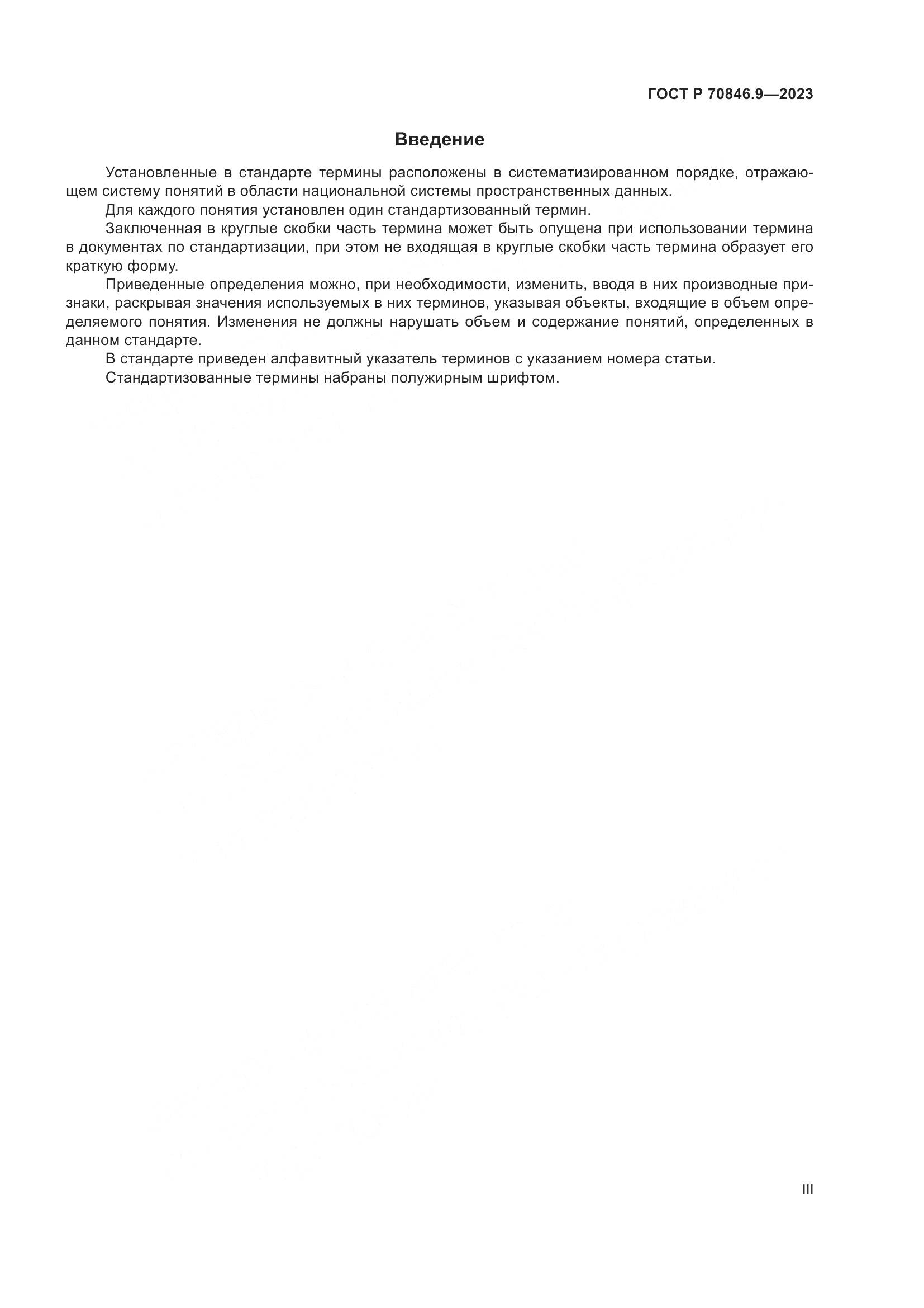 ГОСТ Р 70846.9-2023, страница 3
