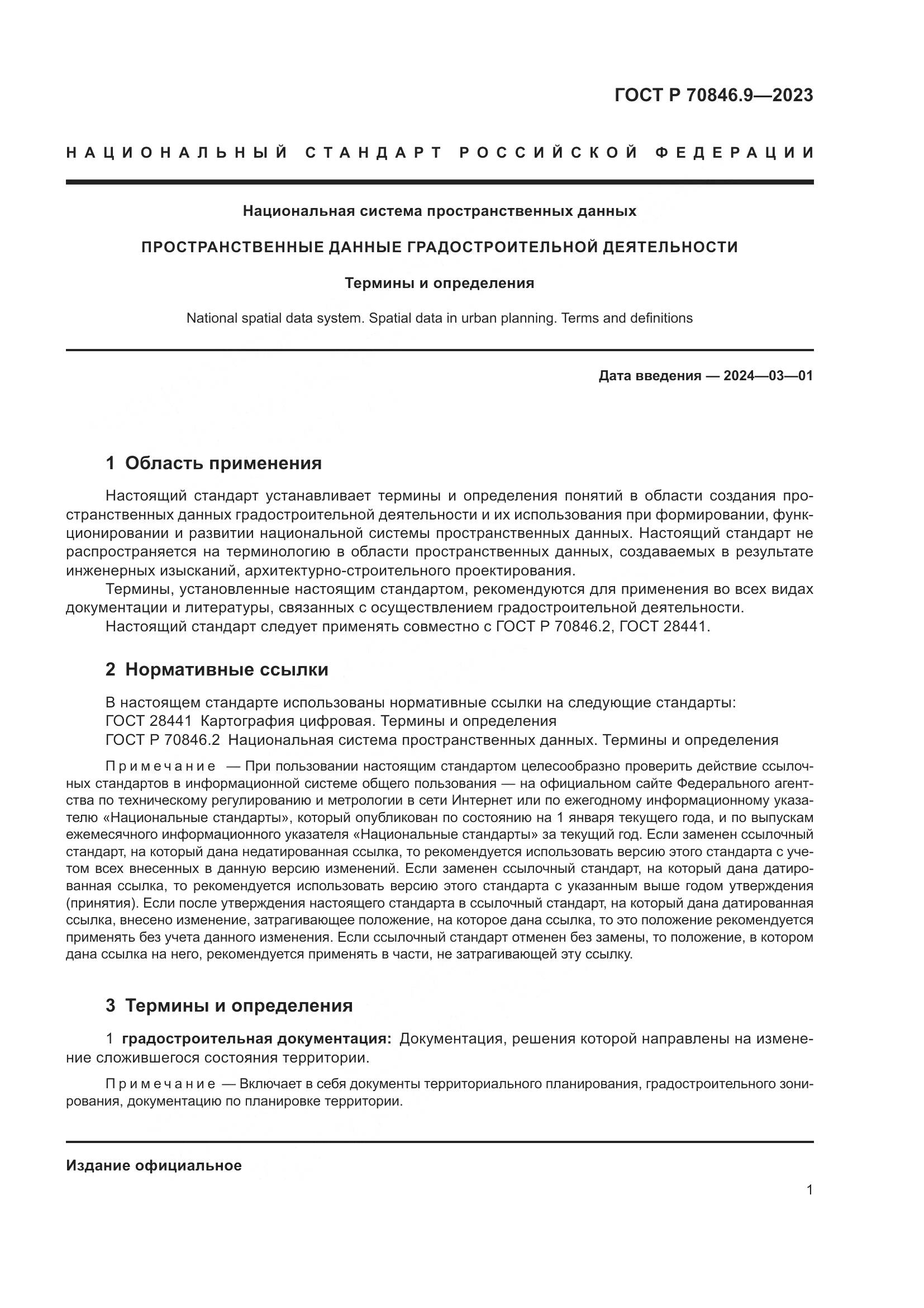 ГОСТ Р 70846.9-2023, страница 5