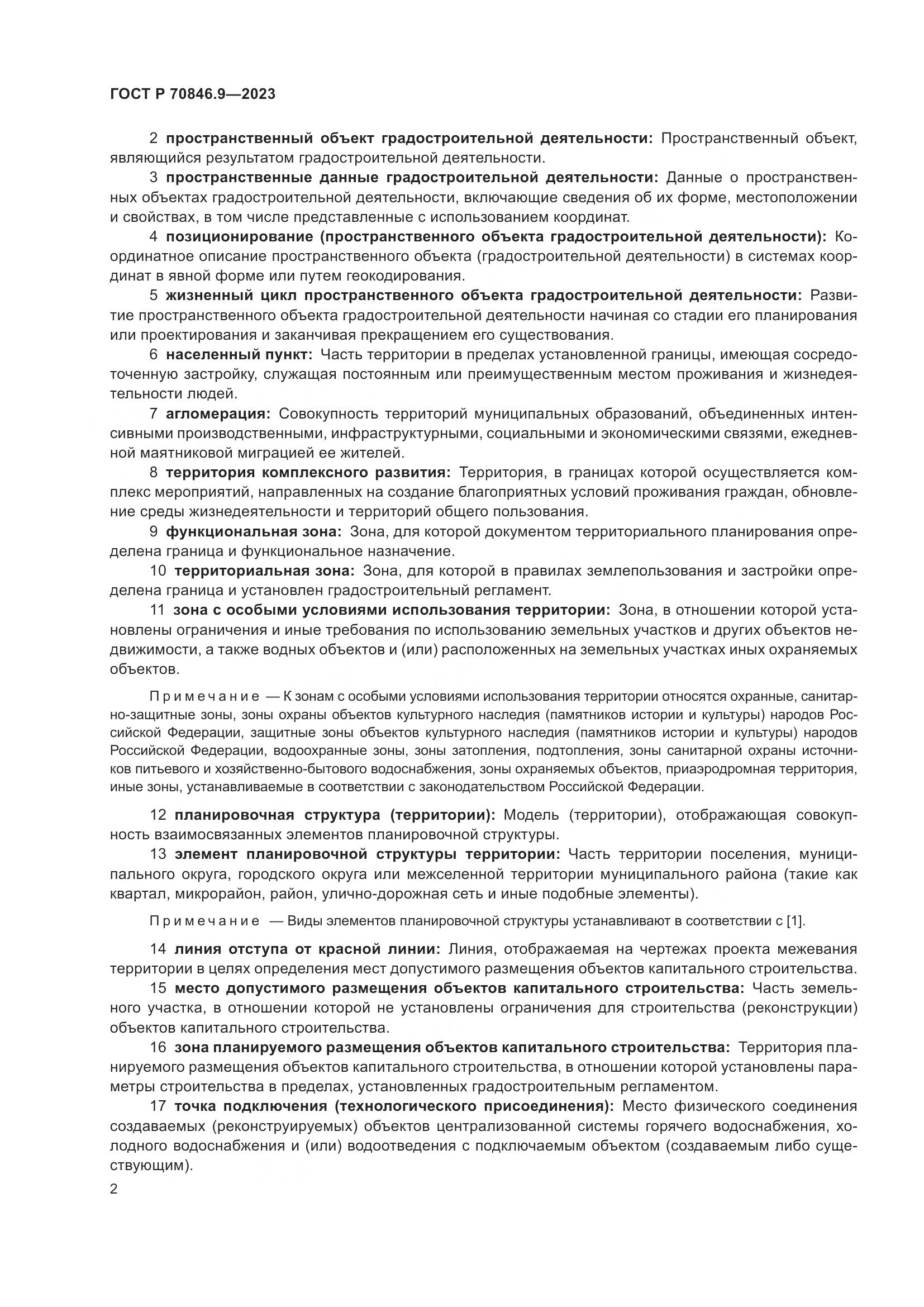 ГОСТ Р 70846.9-2023, страница 6