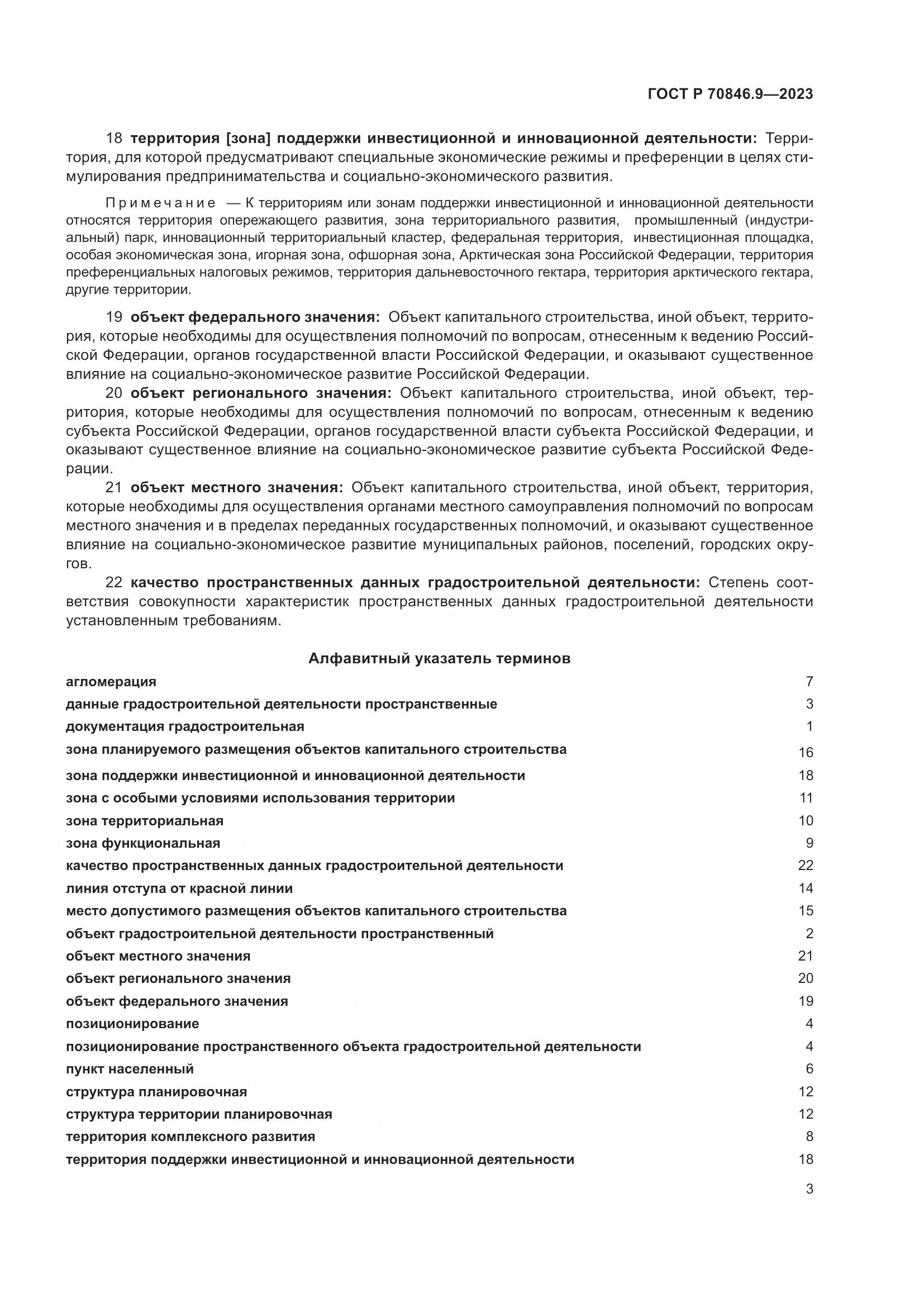ГОСТ Р 70846.9-2023, страница 7