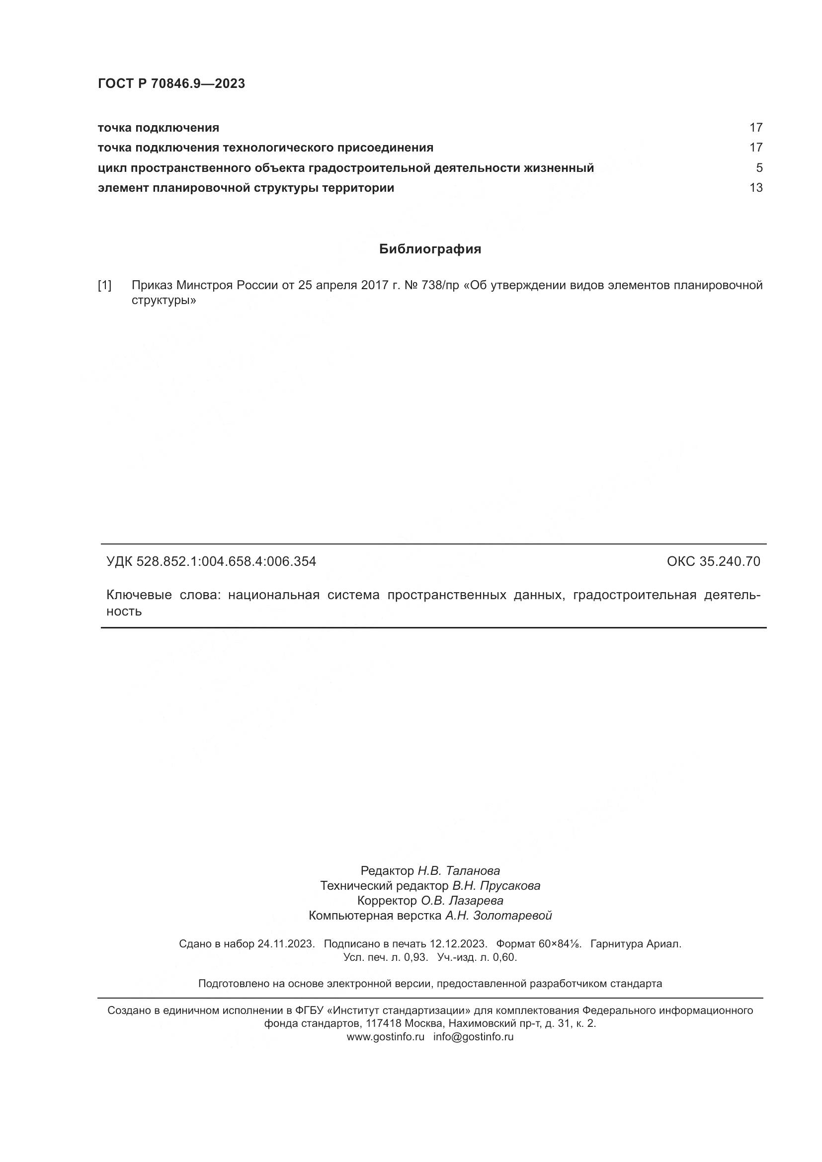 ГОСТ Р 70846.9-2023, страница 8