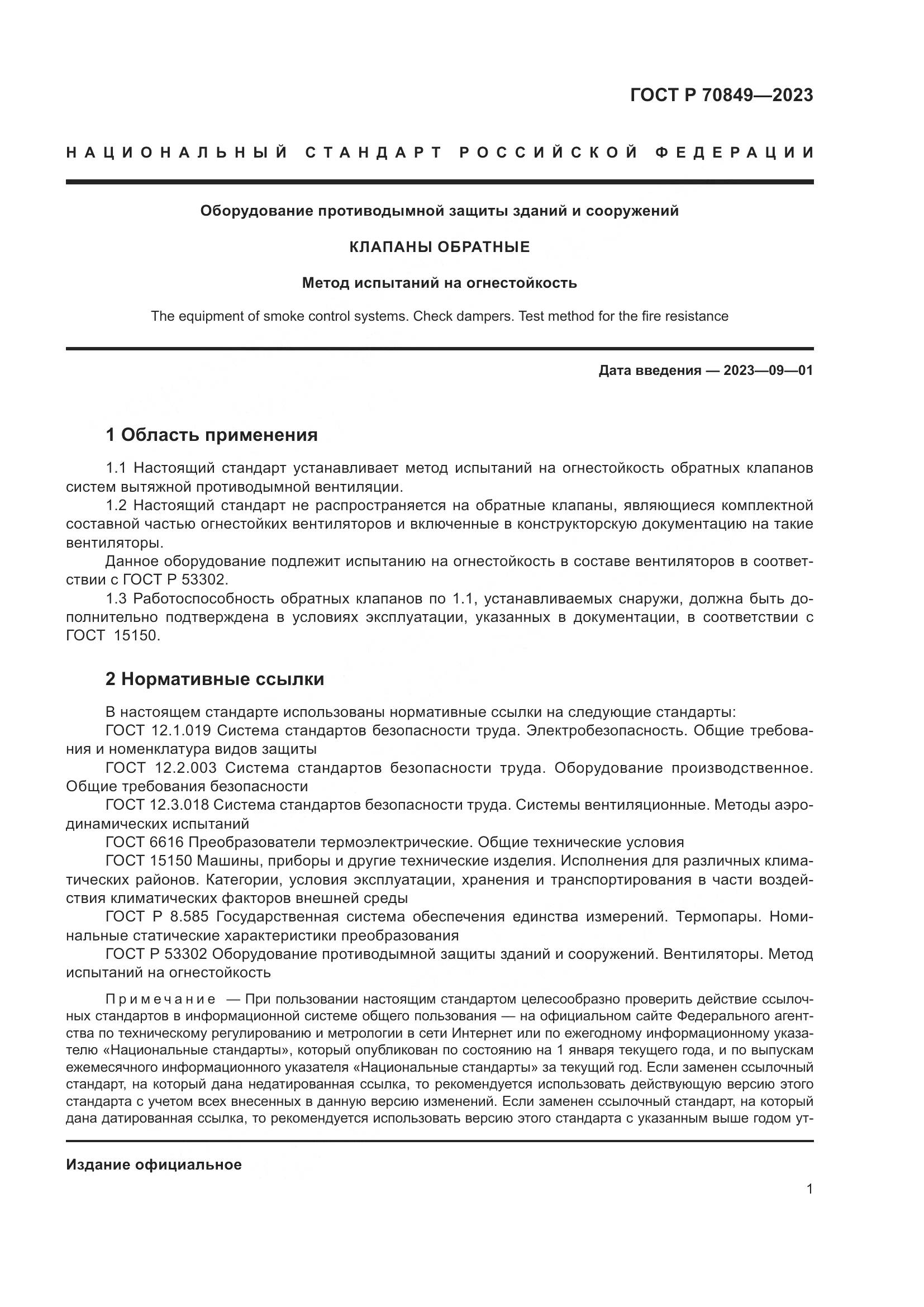 ГОСТ Р 70849-2023, страница 5