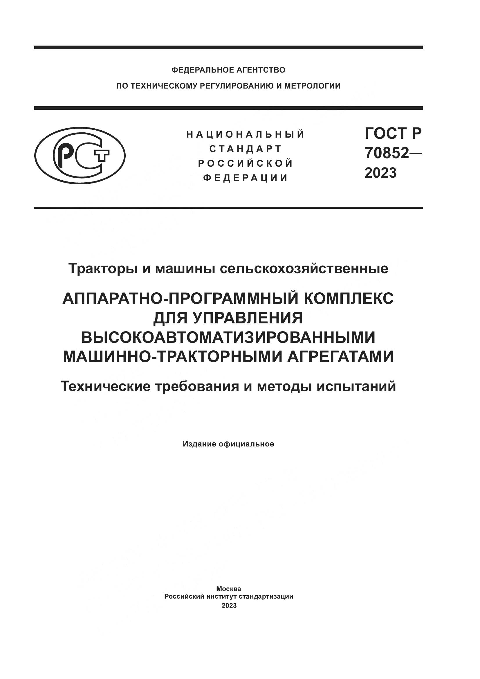 ГОСТ Р 70852-2023, страница 1