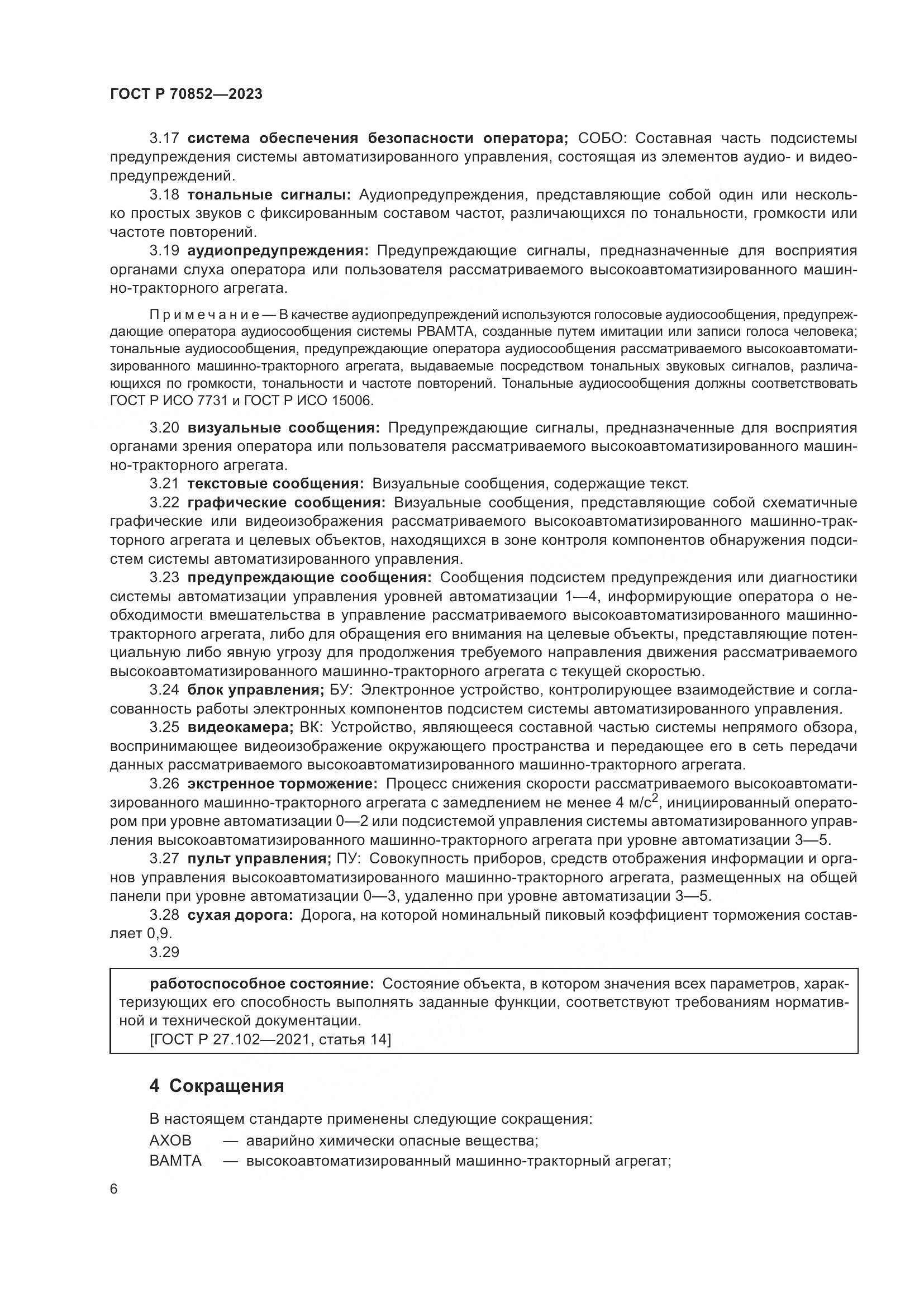 ГОСТ Р 70852-2023, страница 10