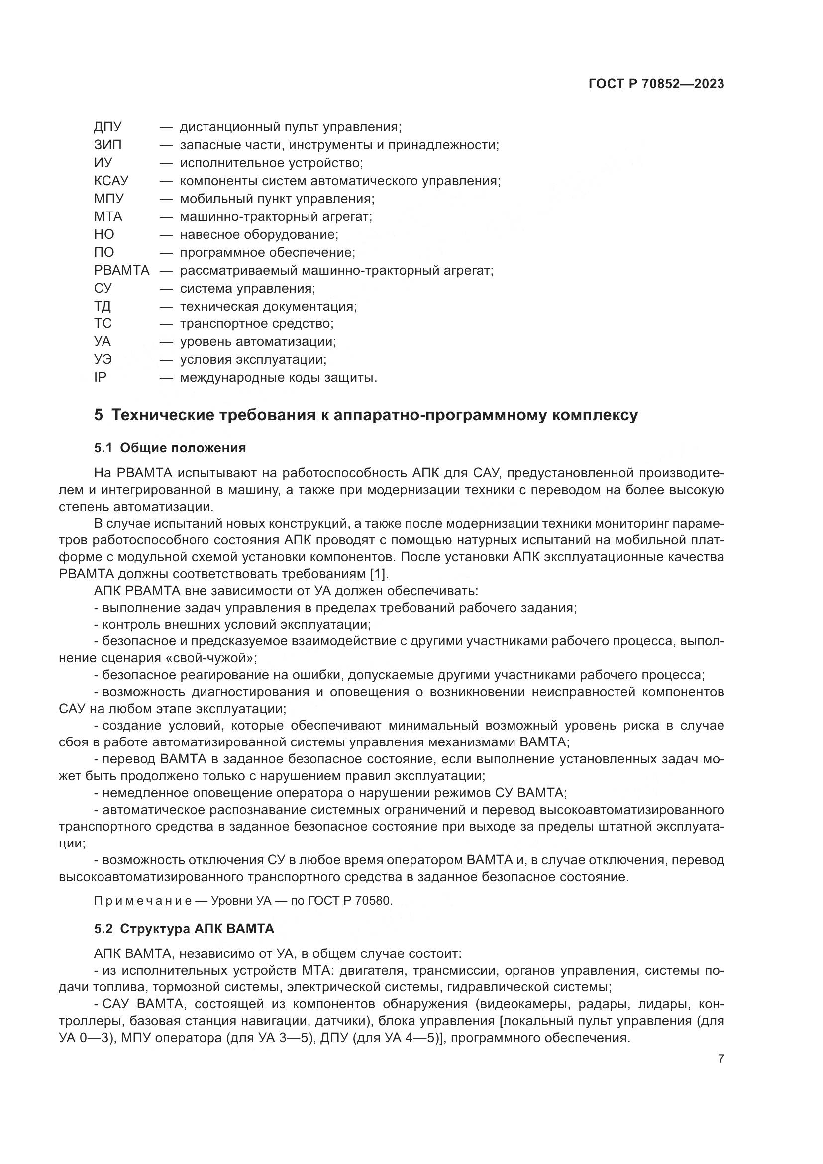 ГОСТ Р 70852-2023, страница 11
