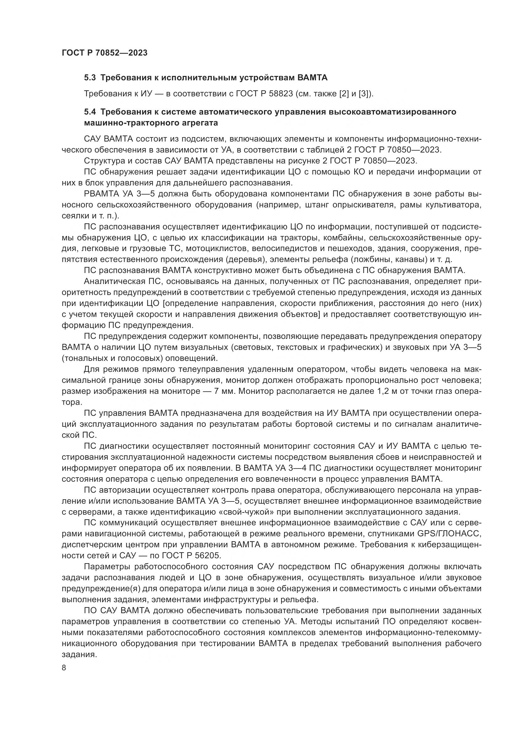 ГОСТ Р 70852-2023, страница 12