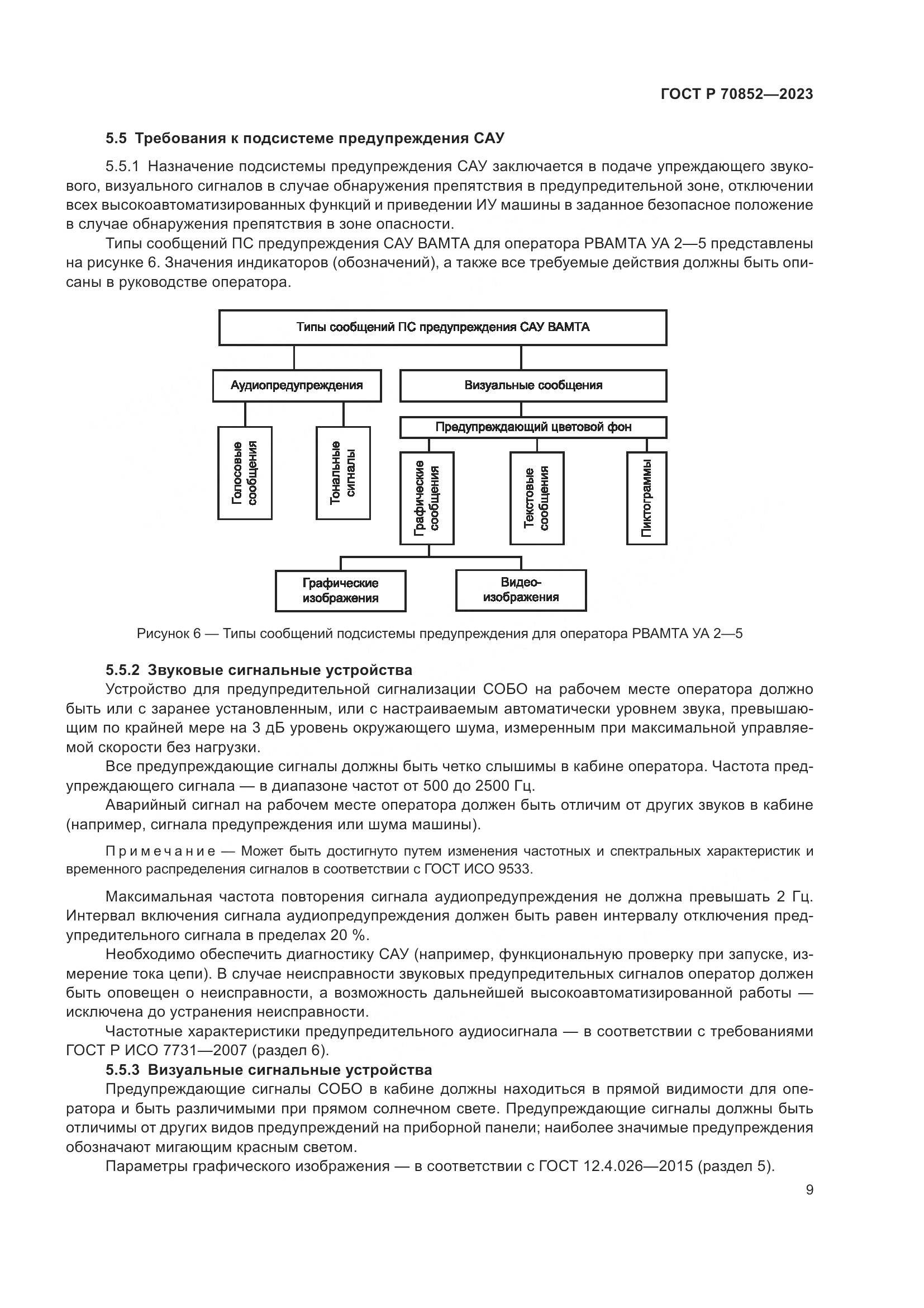 ГОСТ Р 70852-2023, страница 13