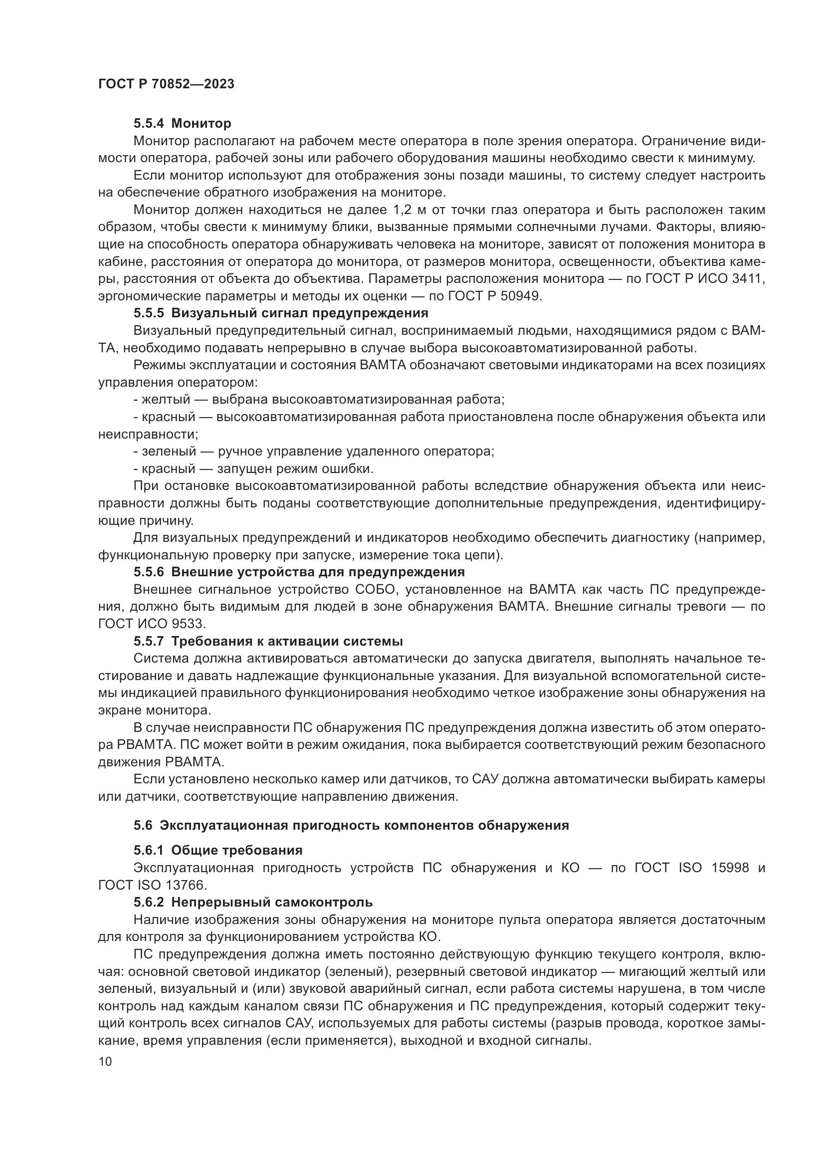 ГОСТ Р 70852-2023, страница 14