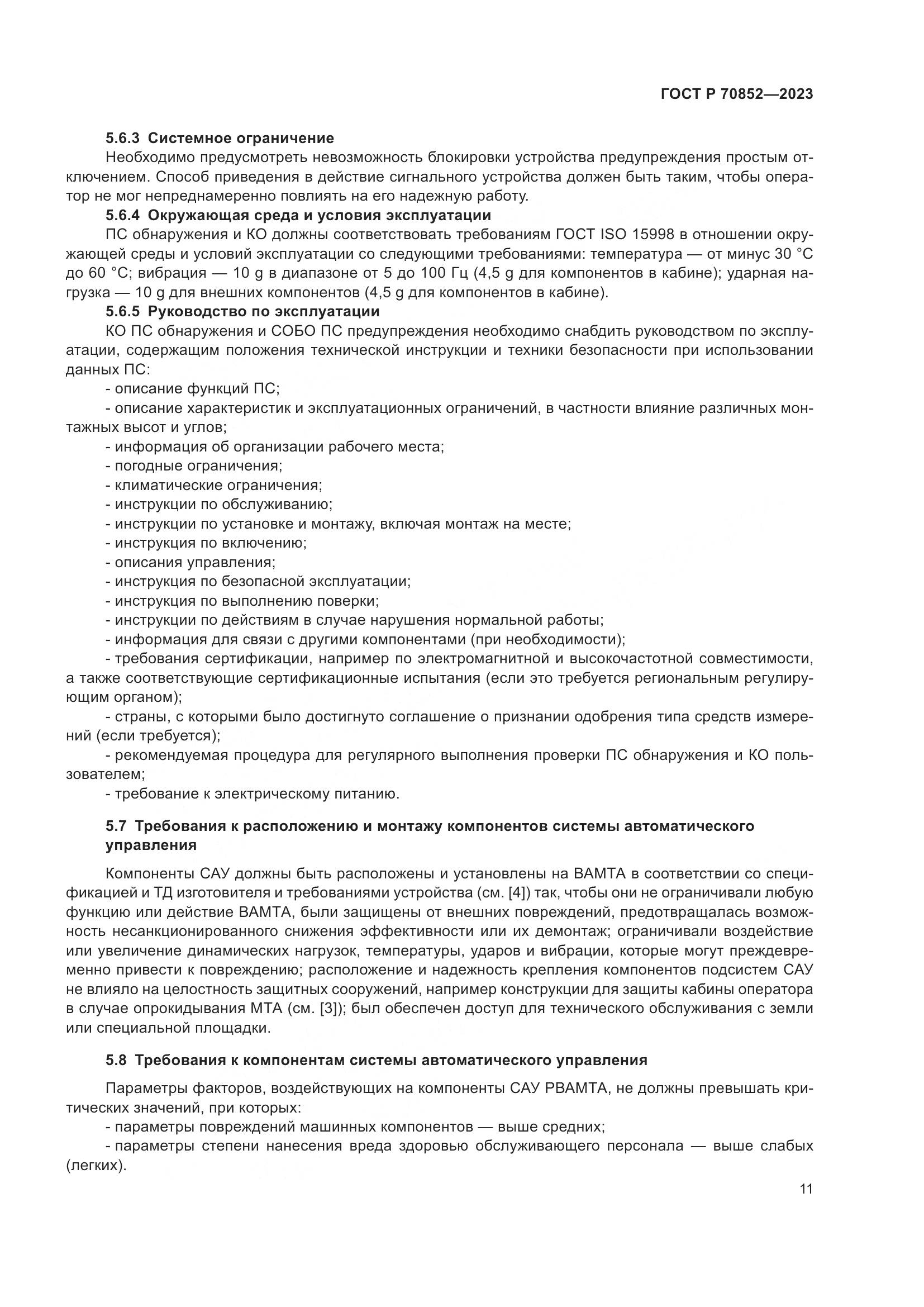 ГОСТ Р 70852-2023, страница 15