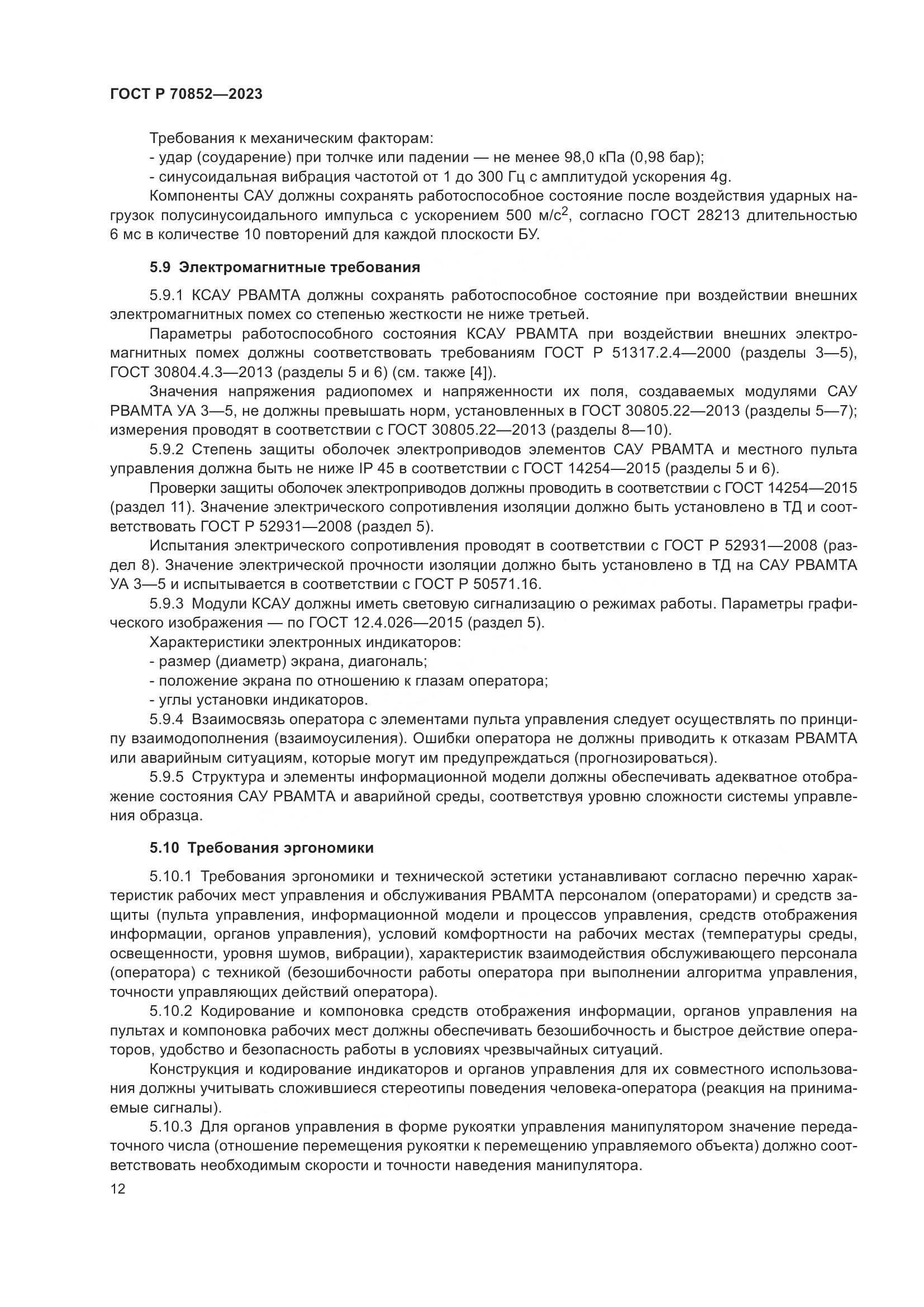 ГОСТ Р 70852-2023, страница 16