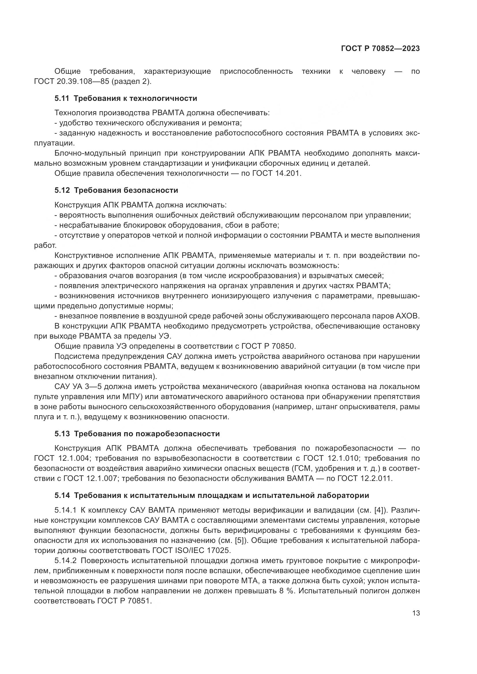 ГОСТ Р 70852-2023, страница 17