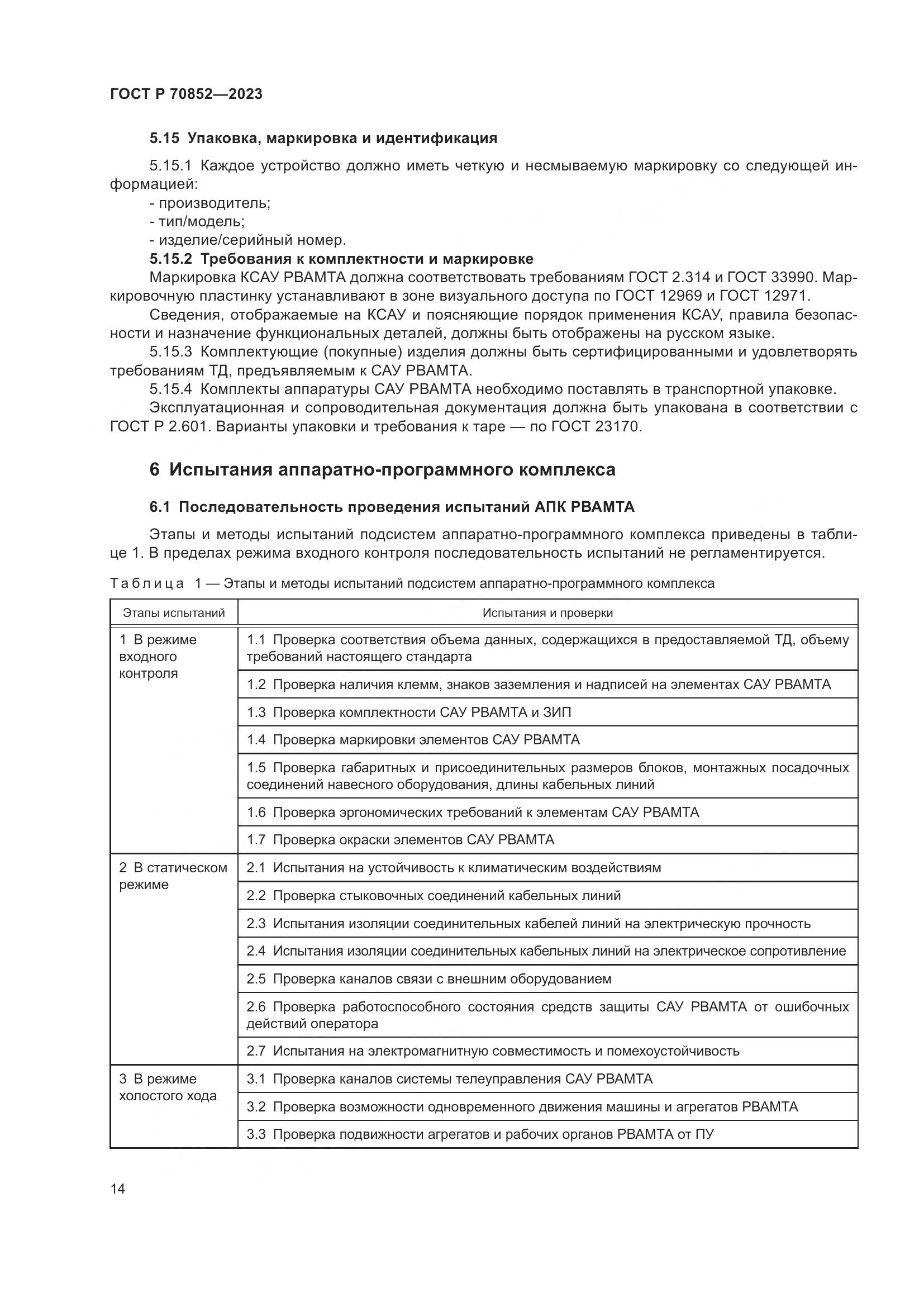 ГОСТ Р 70852-2023, страница 18