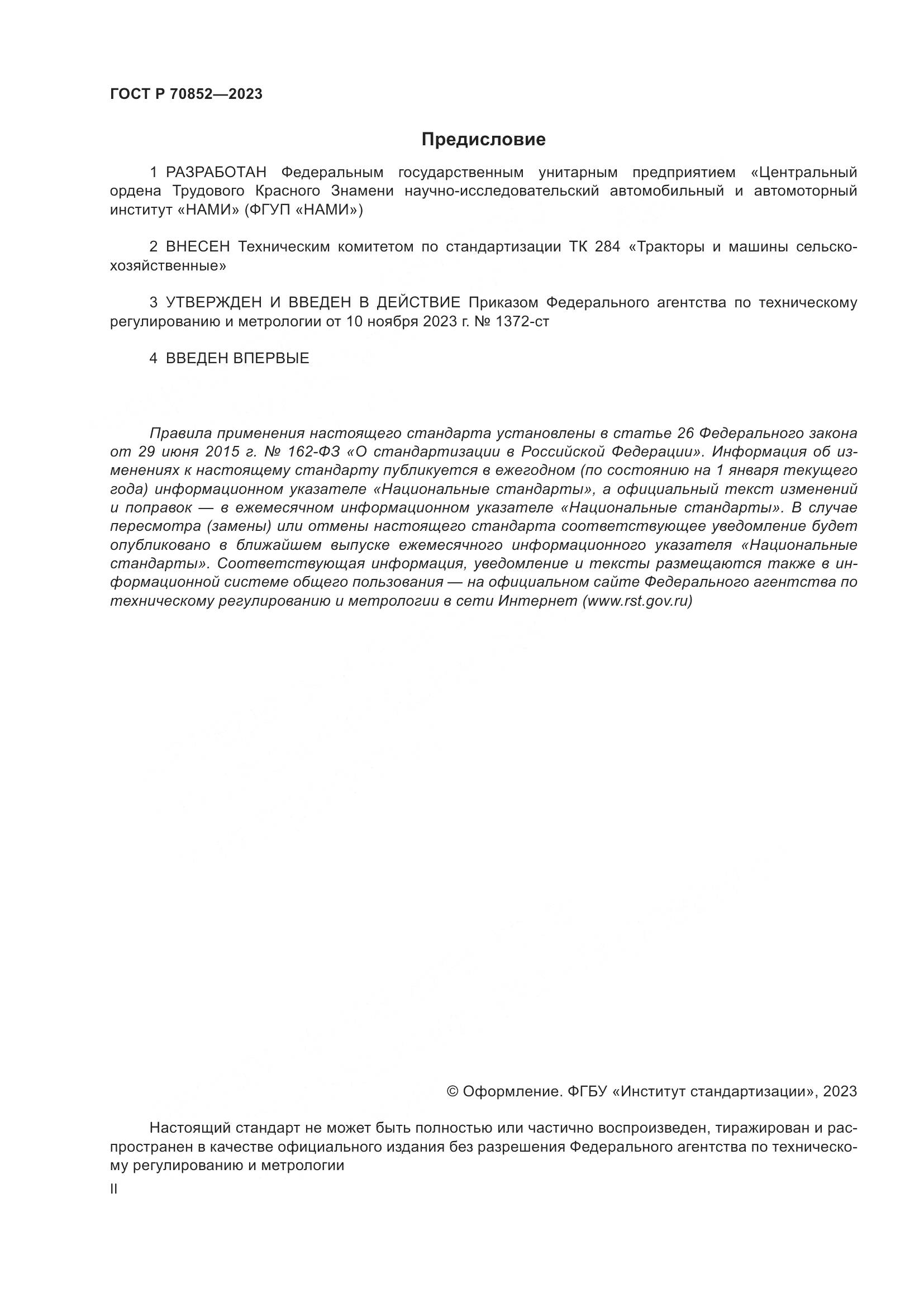 ГОСТ Р 70852-2023, страница 2