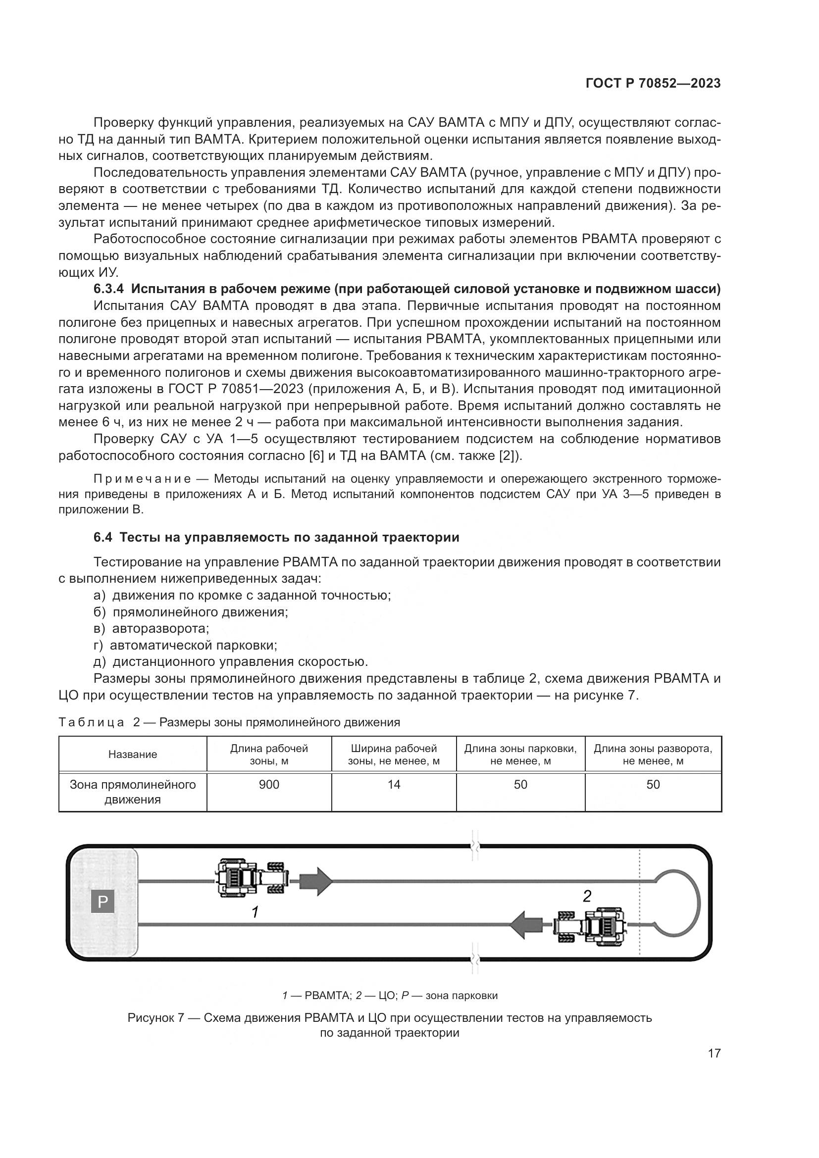 ГОСТ Р 70852-2023, страница 21