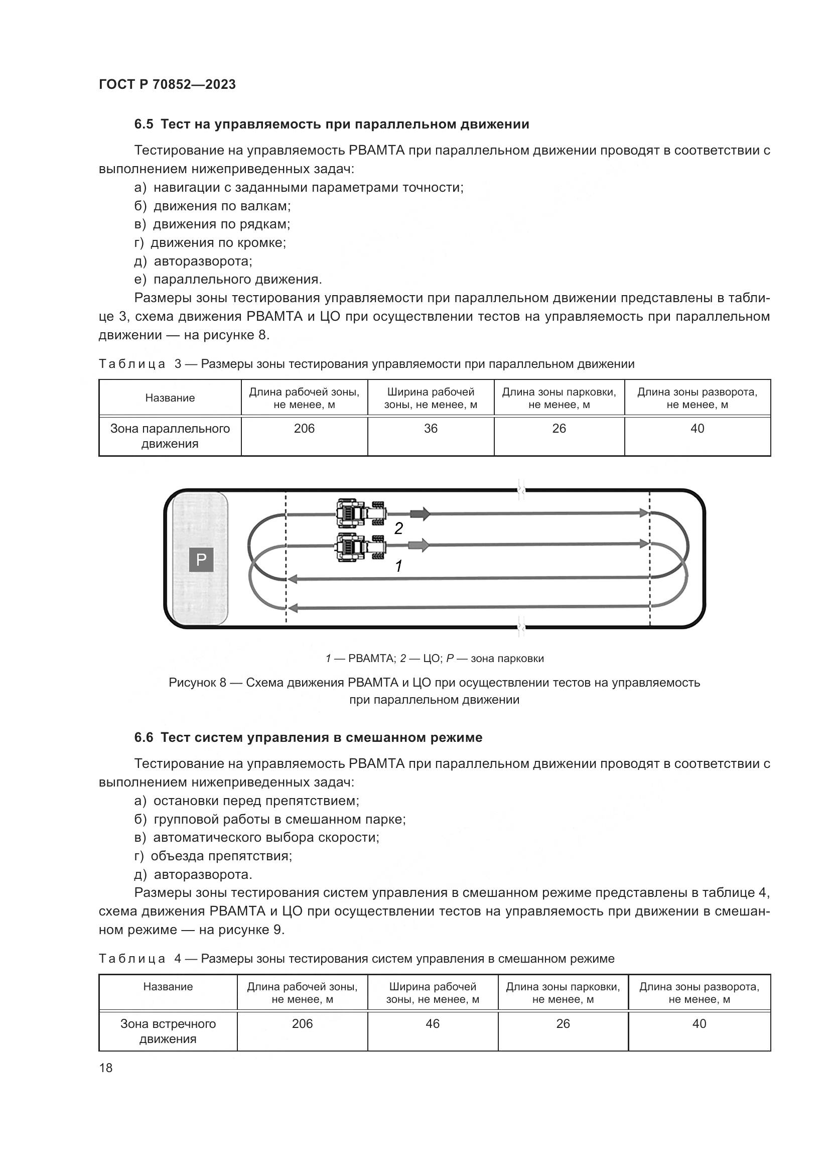 ГОСТ Р 70852-2023, страница 22
