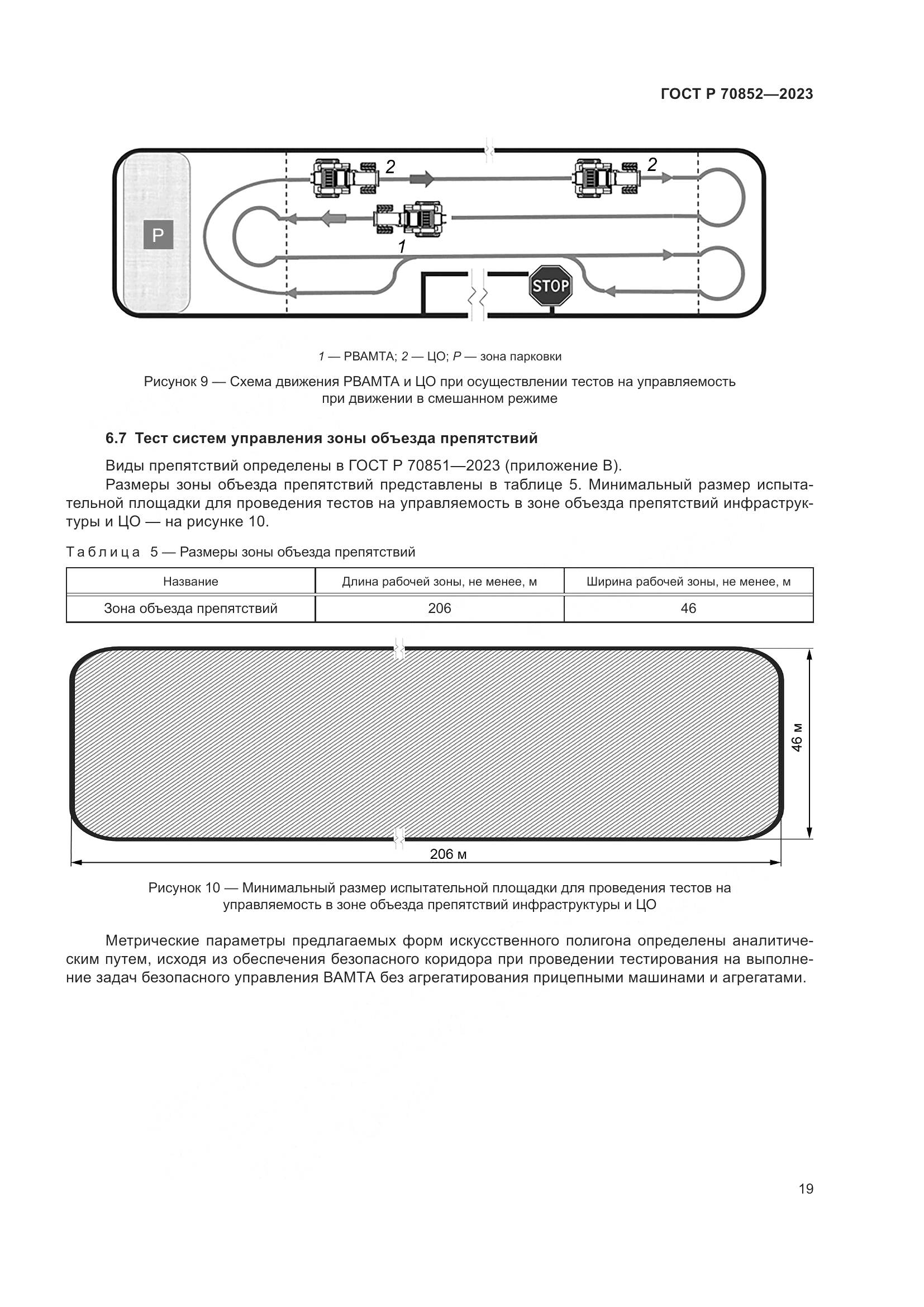 ГОСТ Р 70852-2023, страница 23