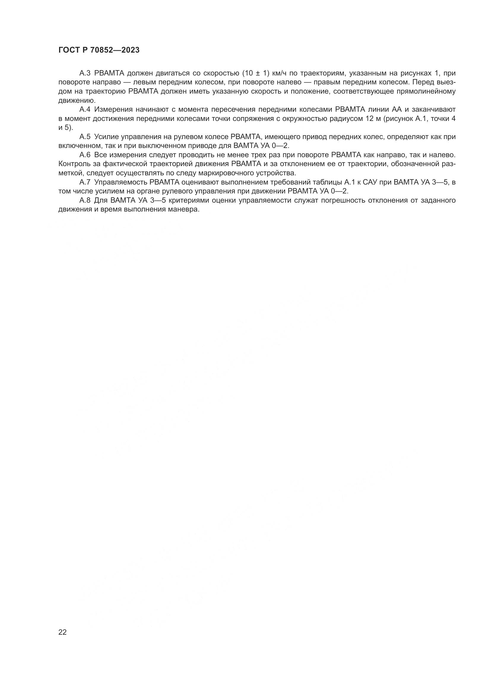 ГОСТ Р 70852-2023, страница 26