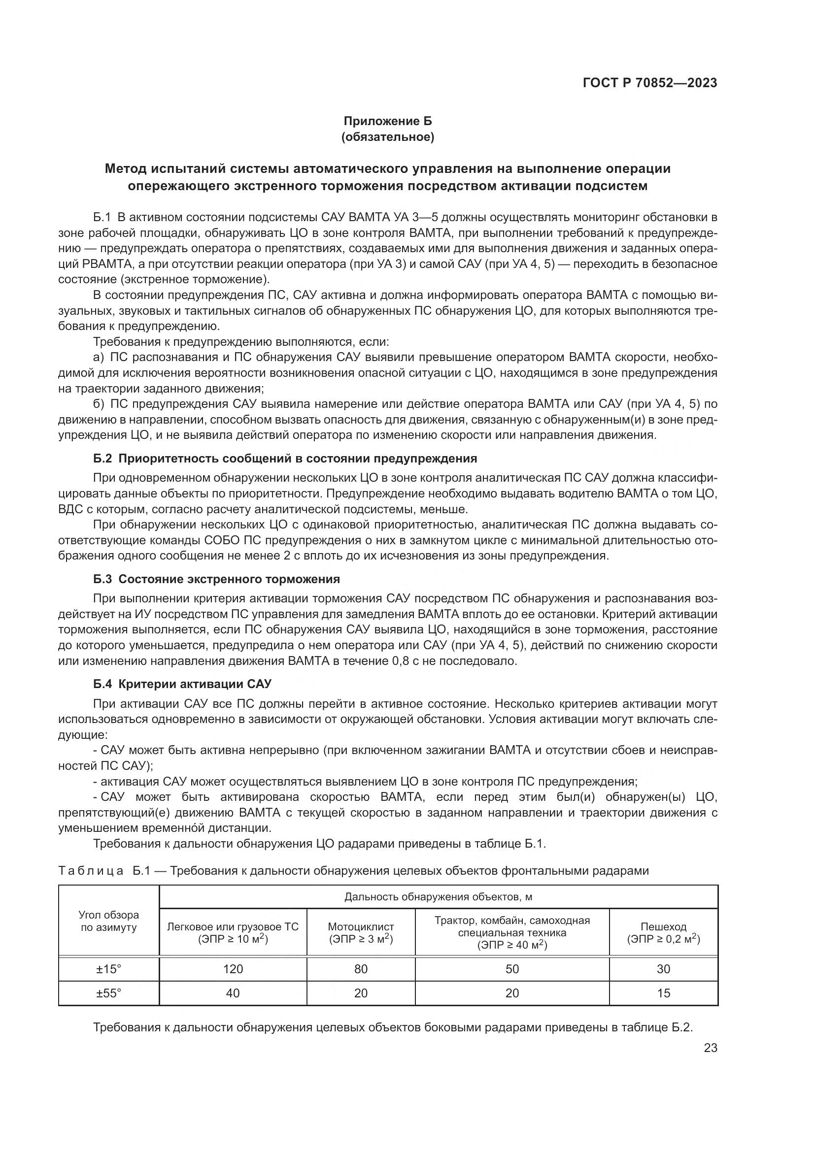 ГОСТ Р 70852-2023, страница 27