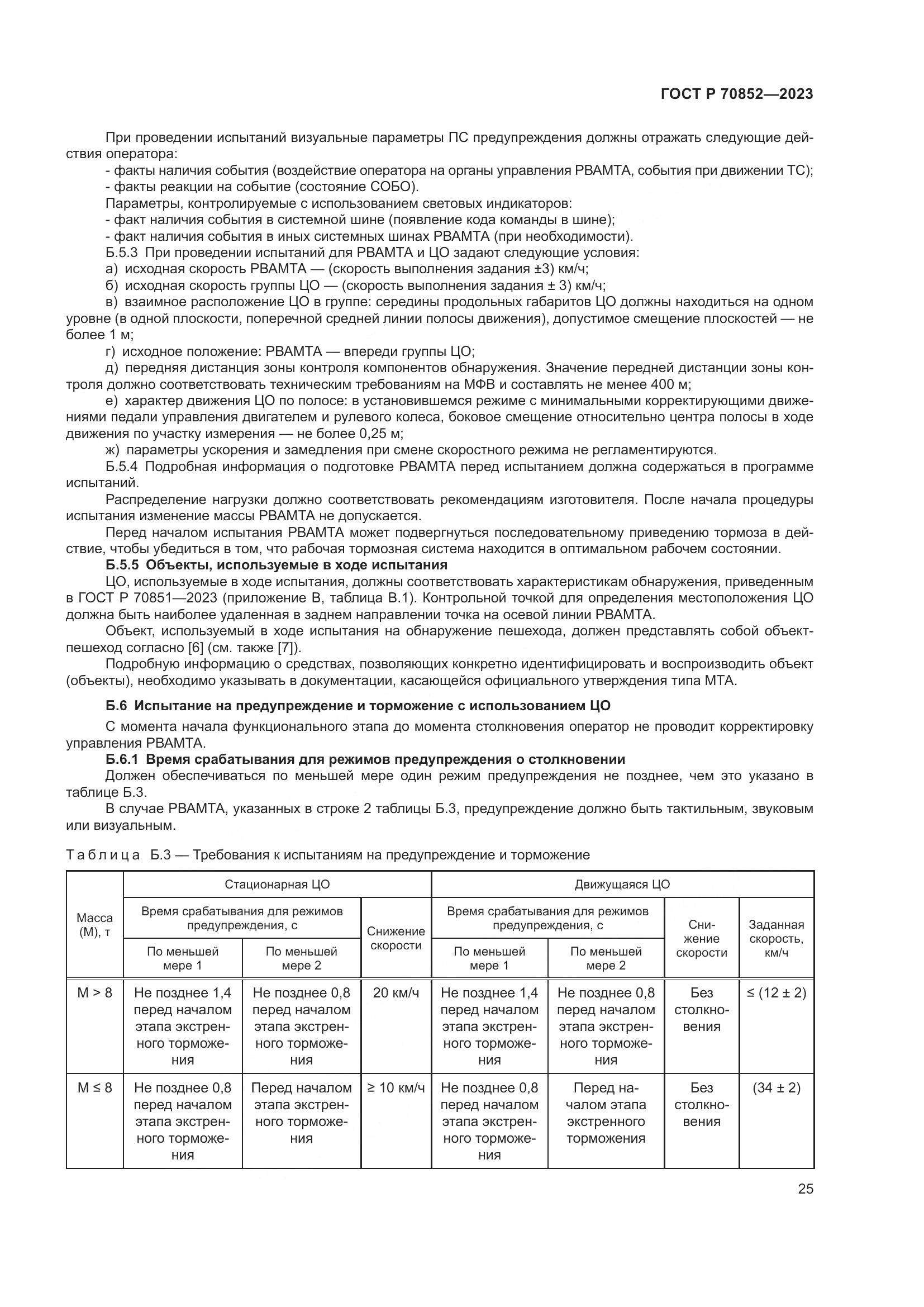 ГОСТ Р 70852-2023, страница 29