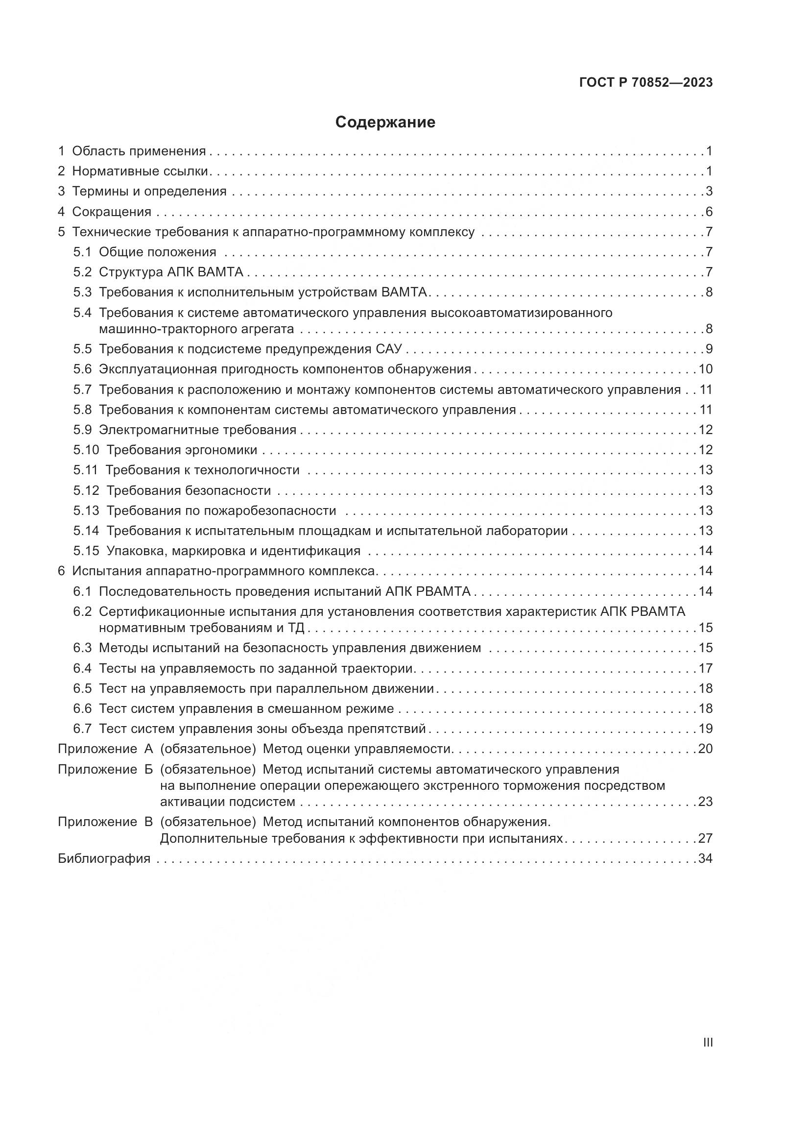 ГОСТ Р 70852-2023, страница 3