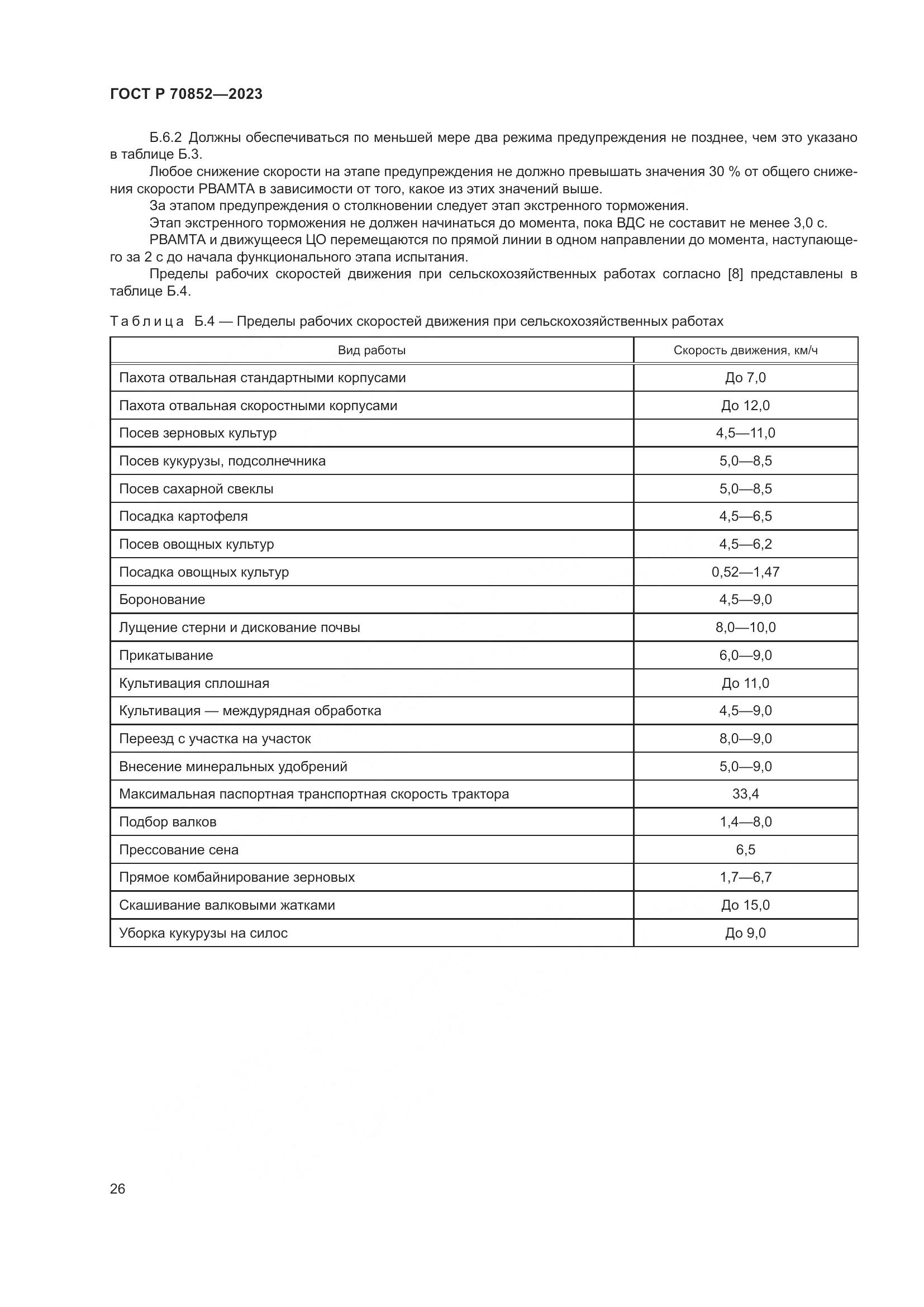 ГОСТ Р 70852-2023, страница 30