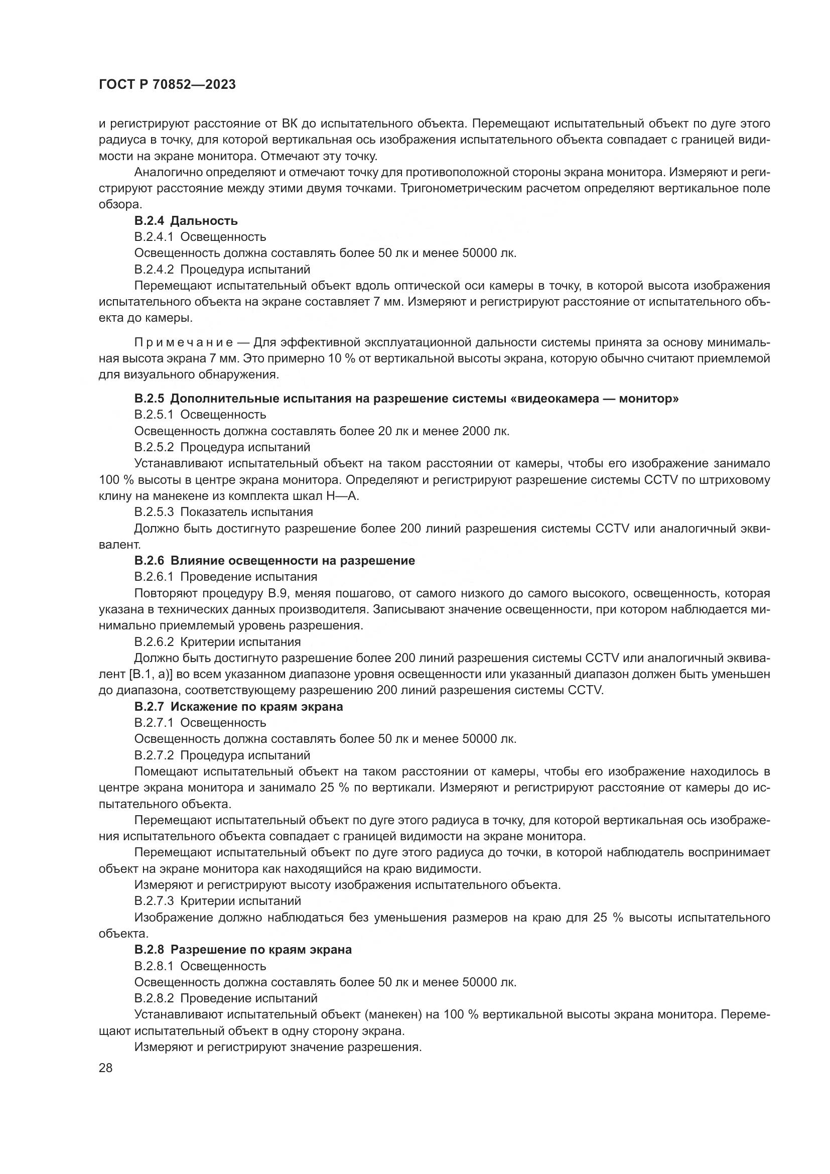 ГОСТ Р 70852-2023, страница 32