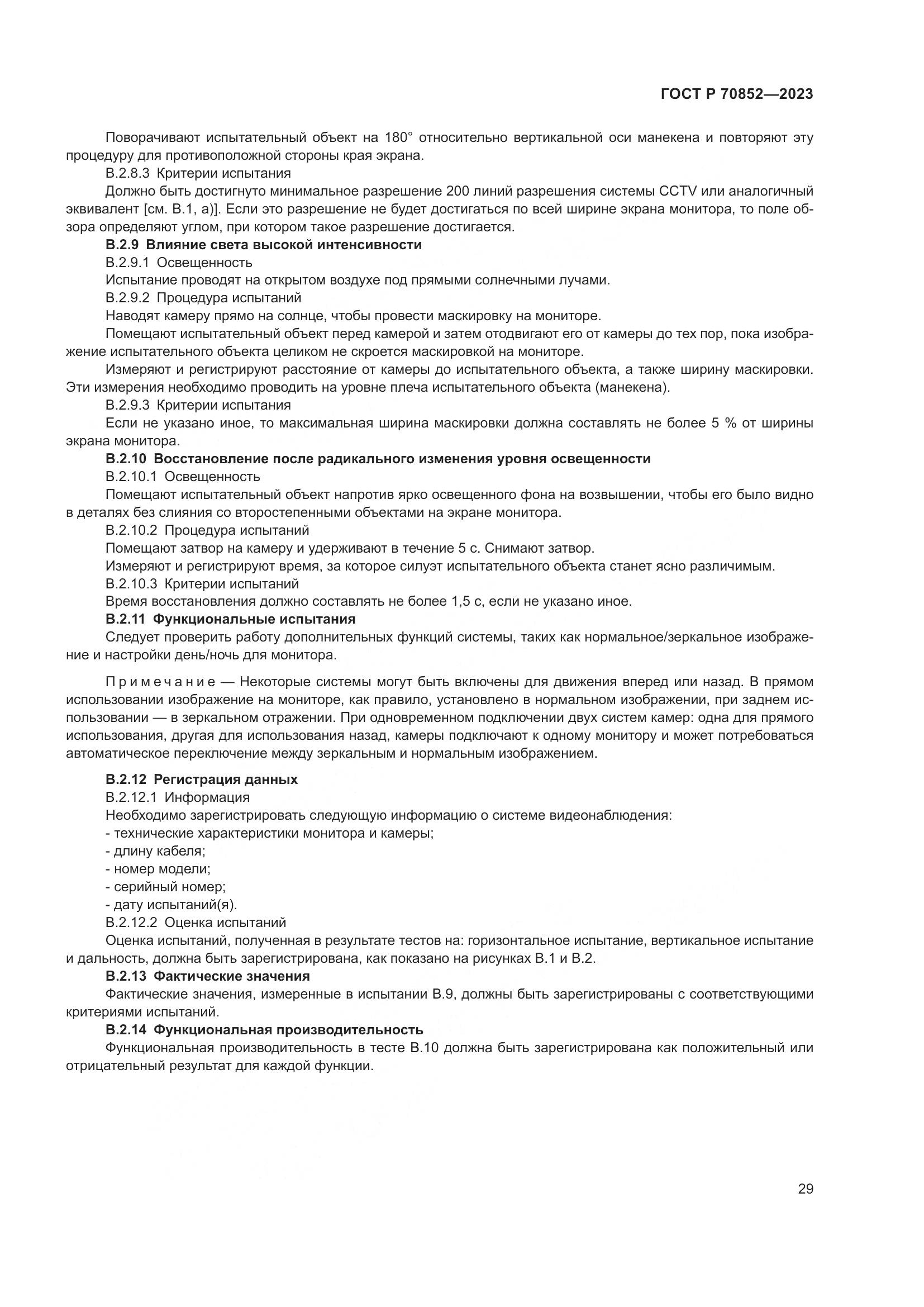 ГОСТ Р 70852-2023, страница 33