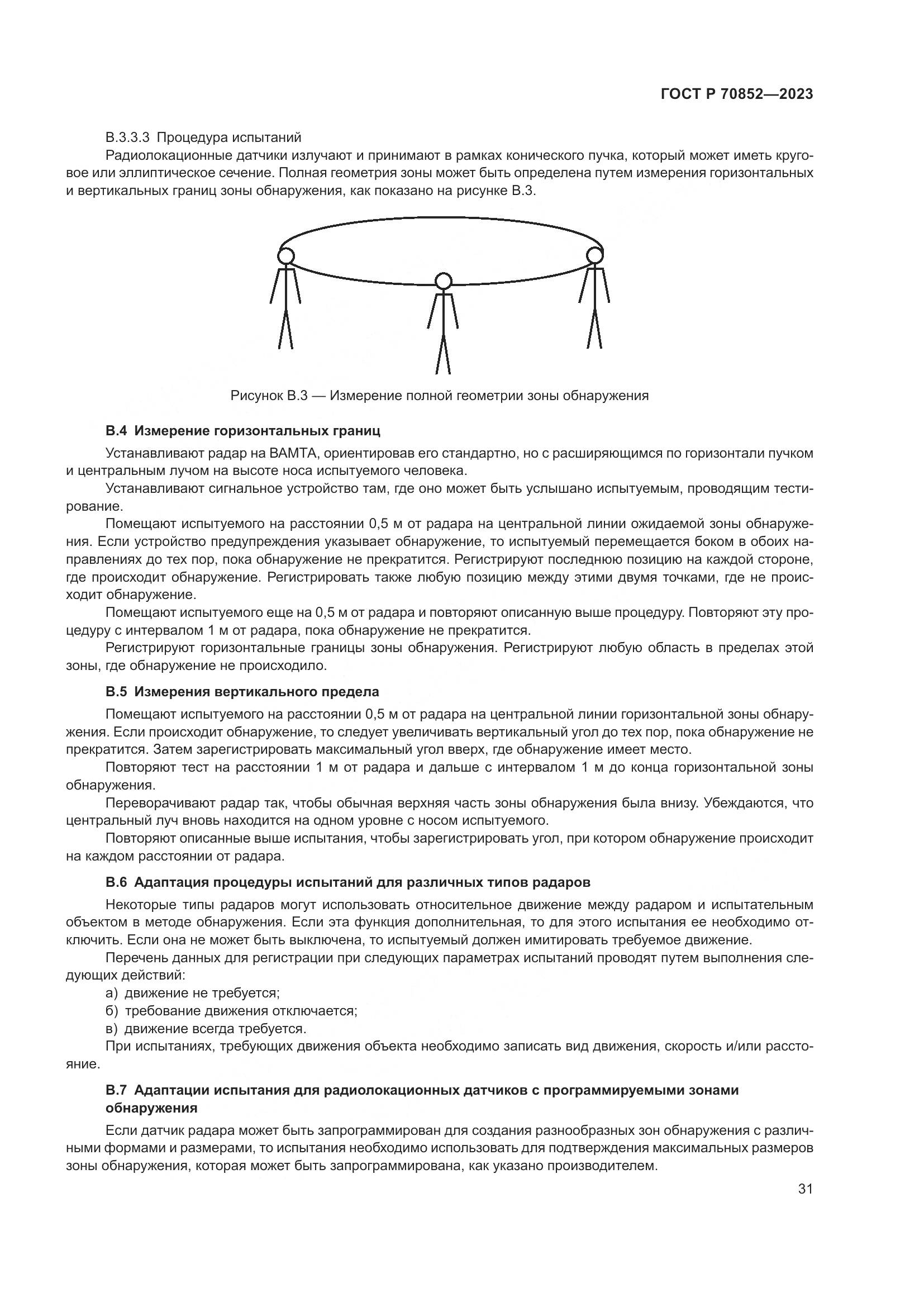 ГОСТ Р 70852-2023, страница 35