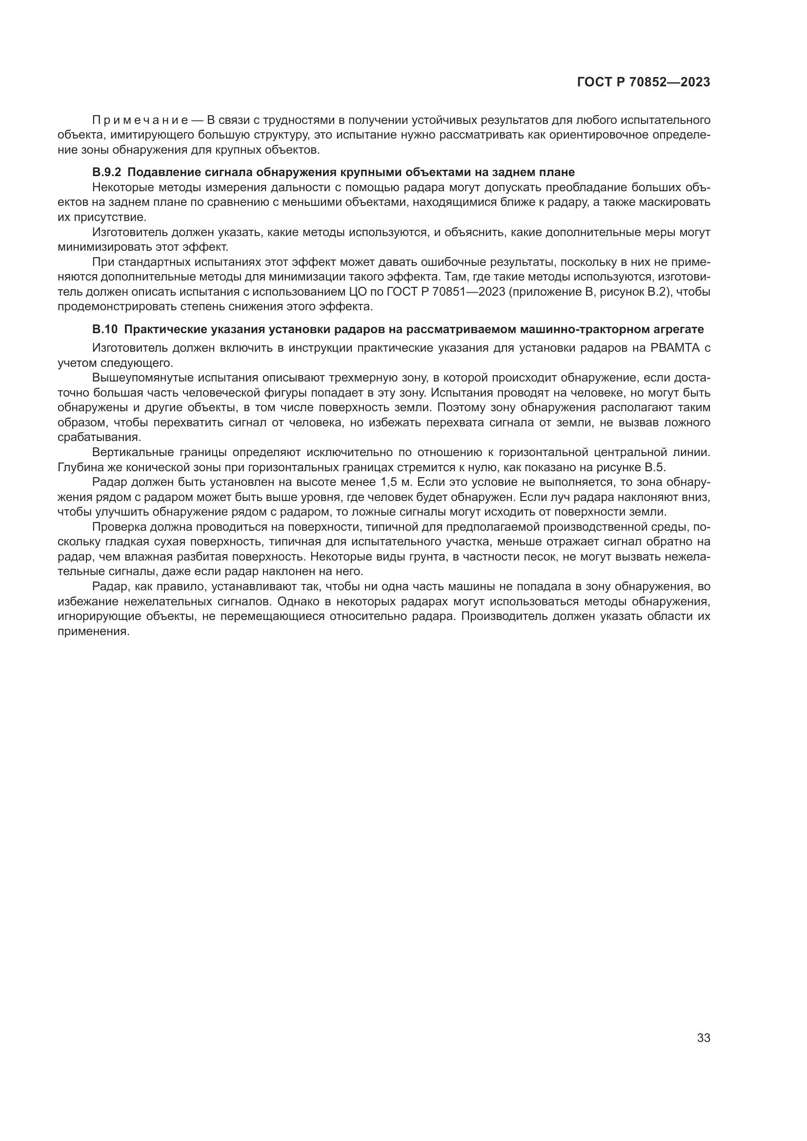 ГОСТ Р 70852-2023, страница 37