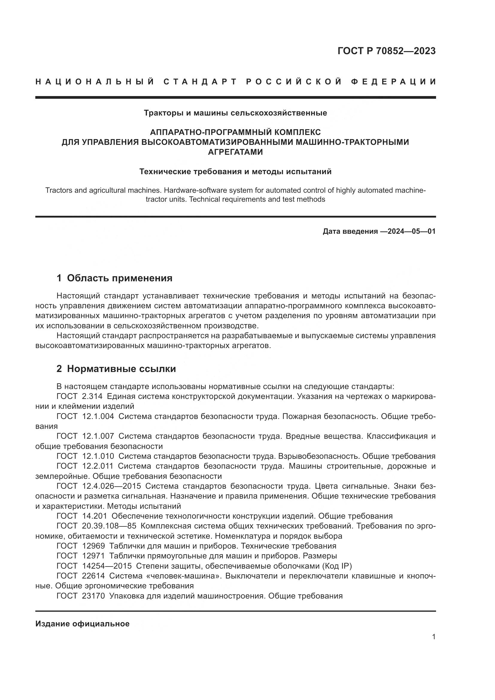 ГОСТ Р 70852-2023, страница 5
