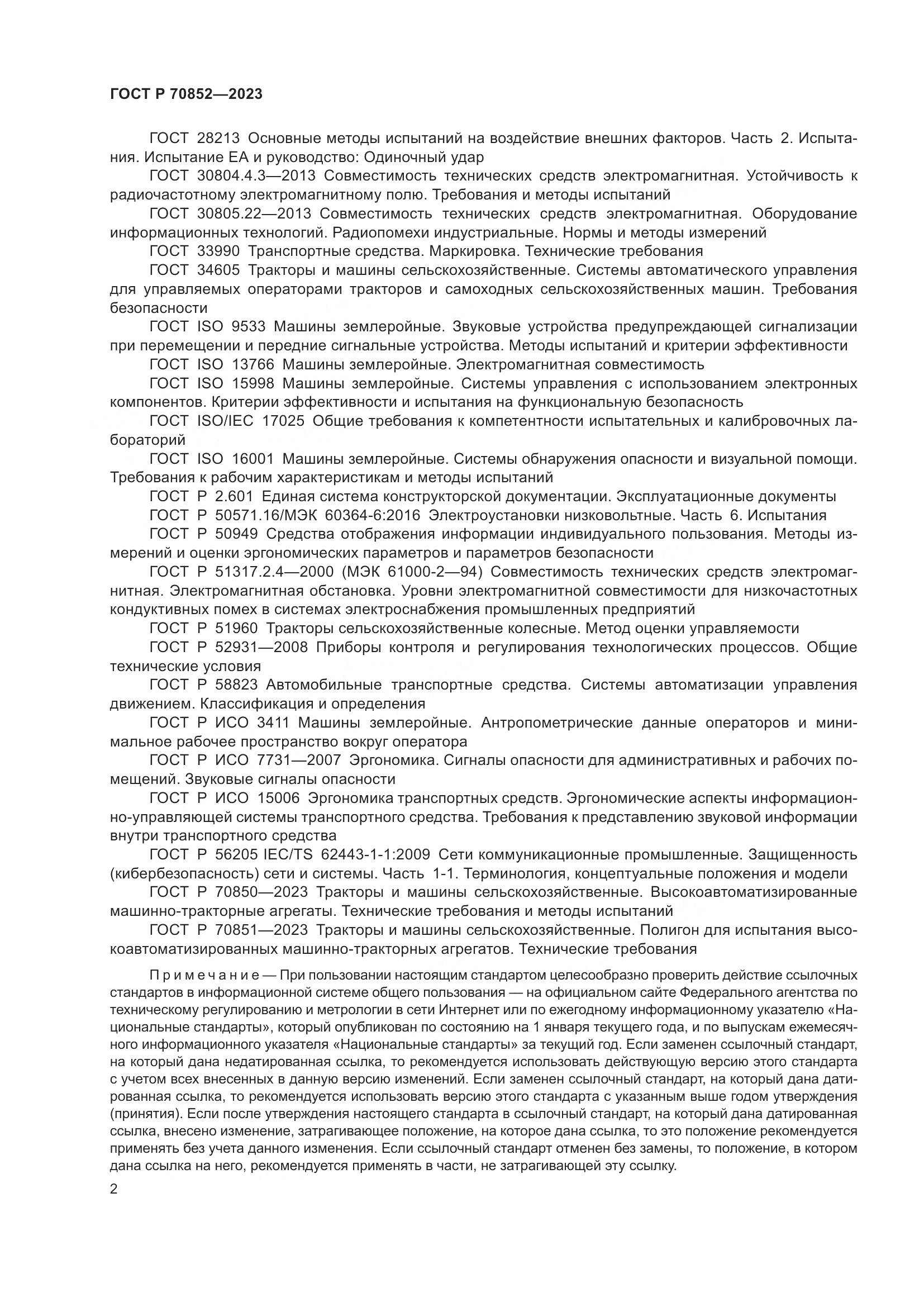 ГОСТ Р 70852-2023, страница 6
