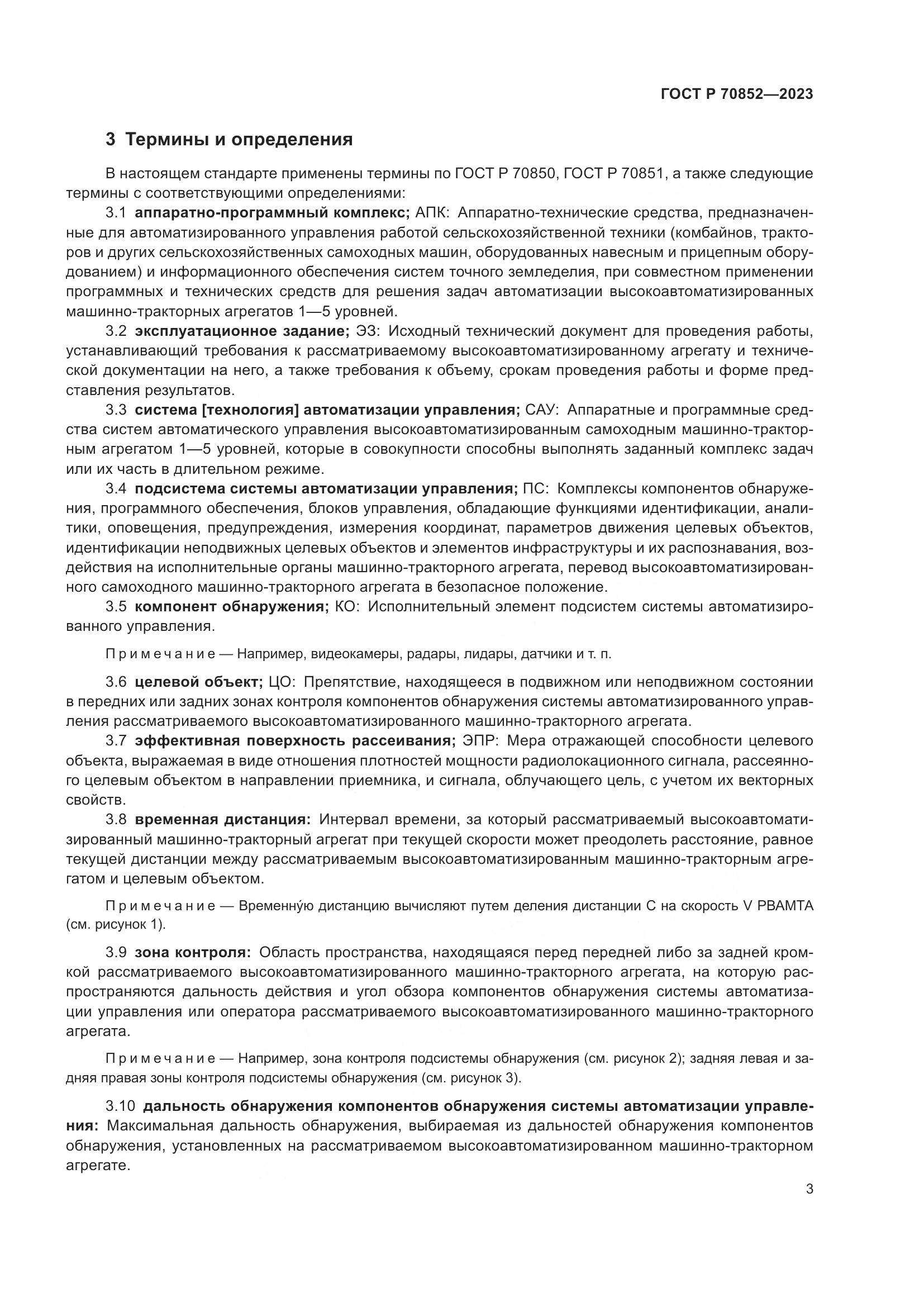 ГОСТ Р 70852-2023, страница 7