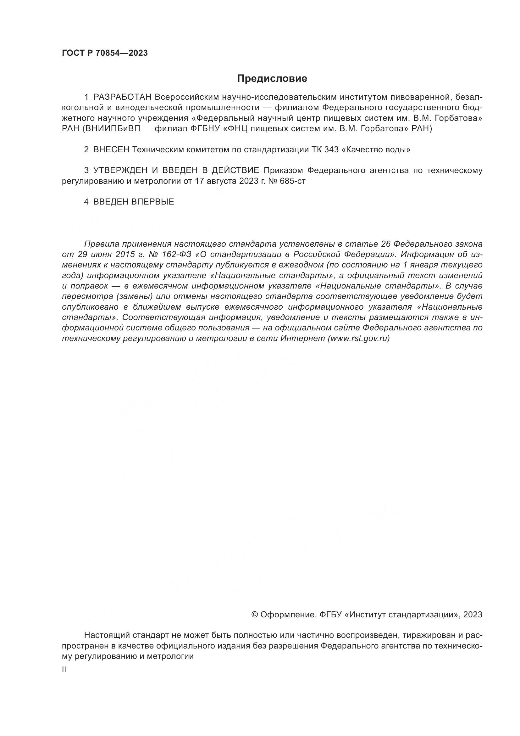 ГОСТ Р 70854-2023, страница 2