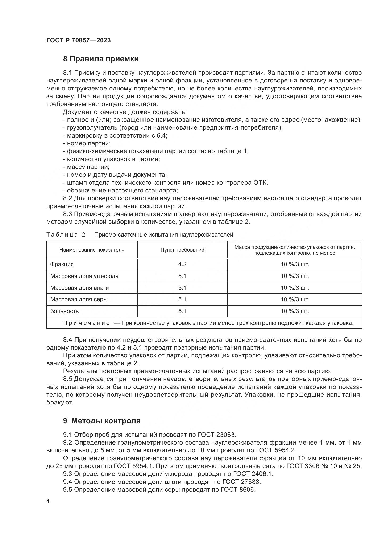 ГОСТ Р 70857-2023, страница 8