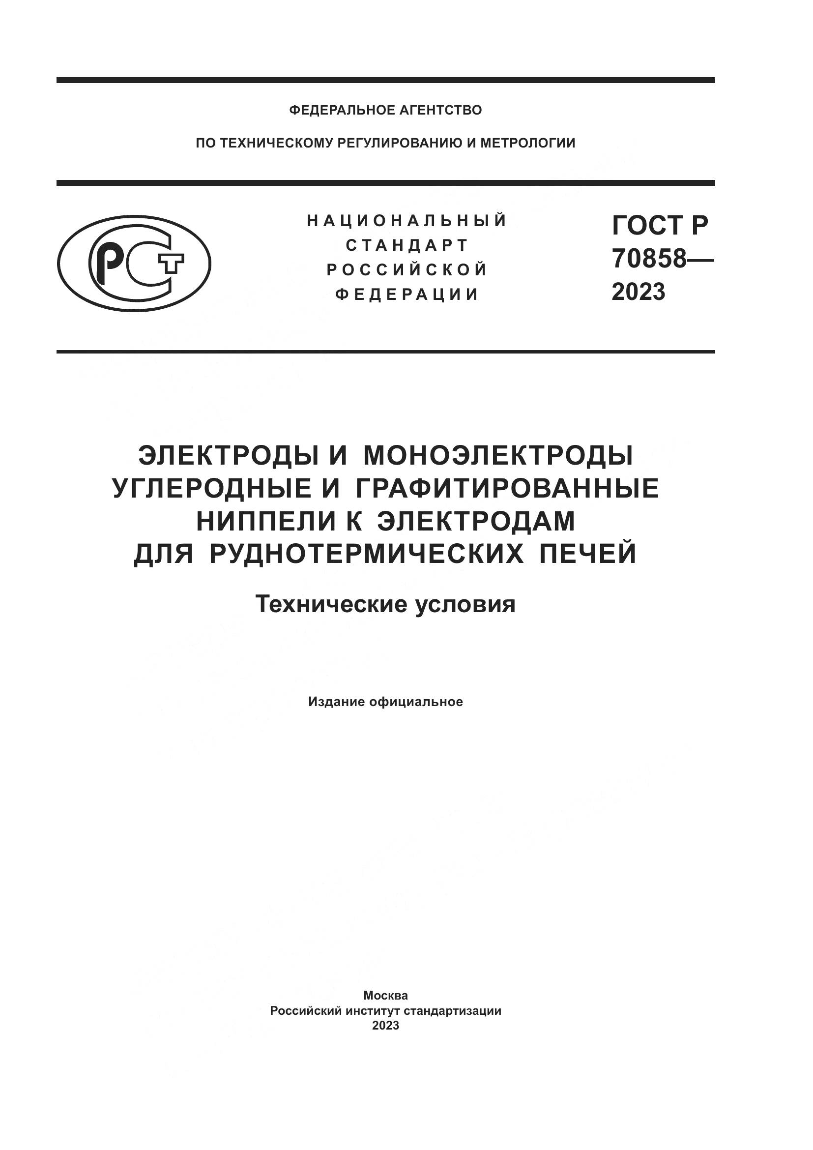 ГОСТ Р 70858-2023, страница 1