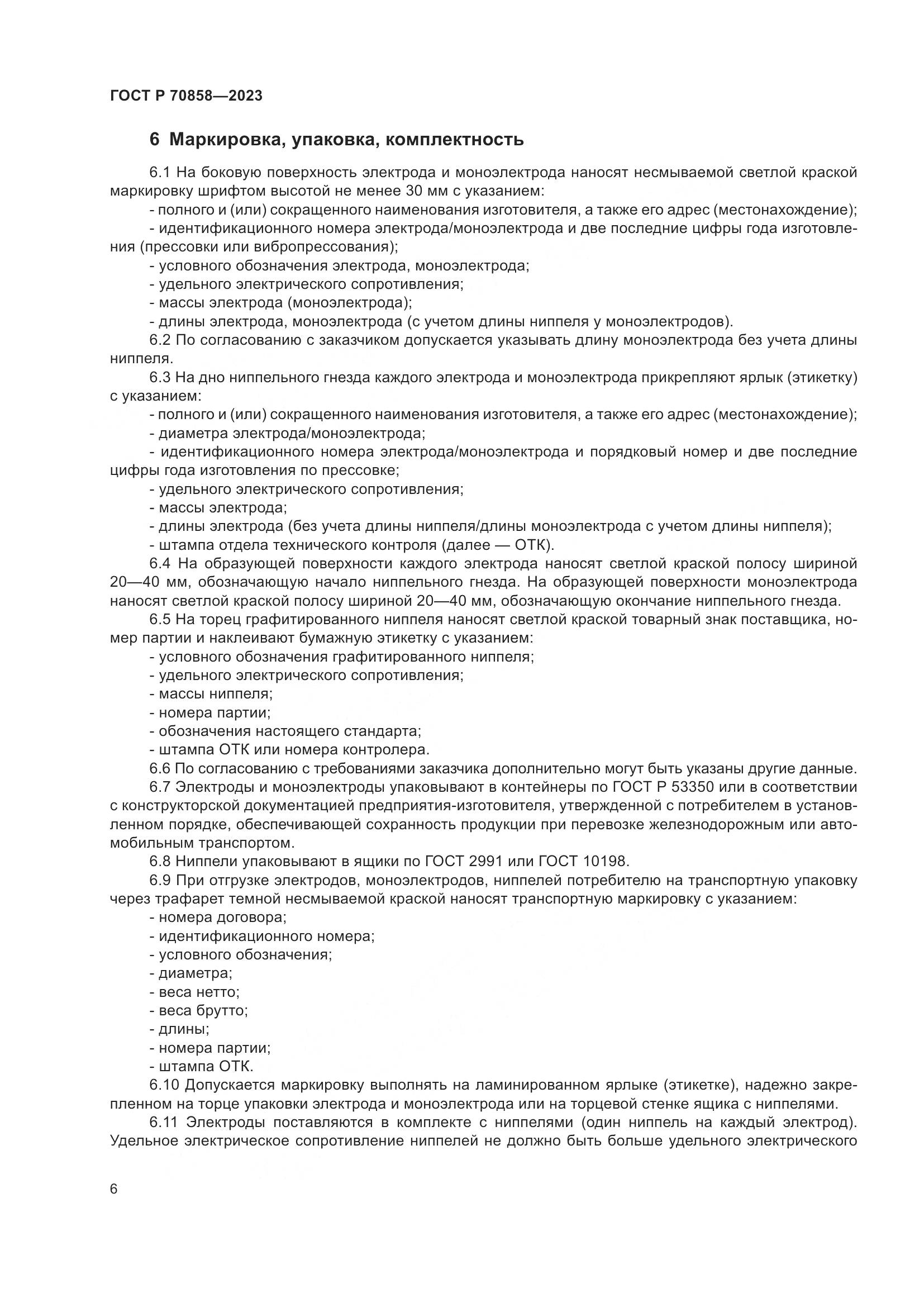 ГОСТ Р 70858-2023, страница 10