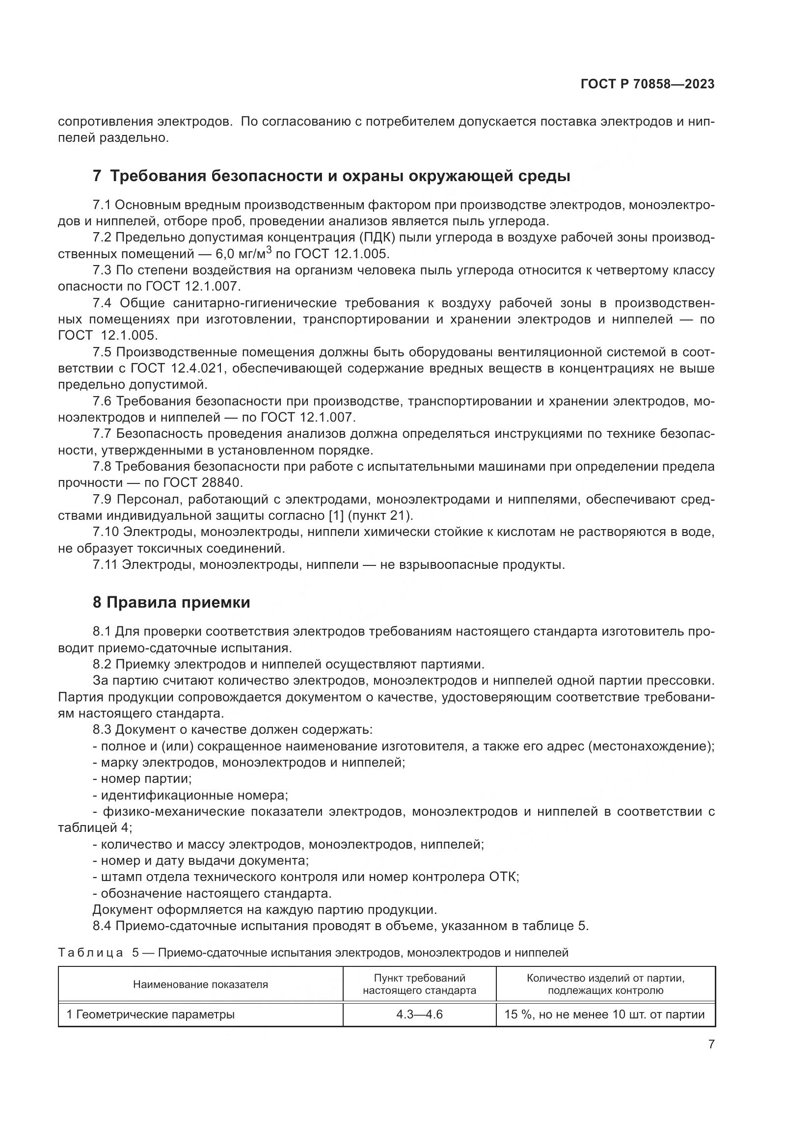 ГОСТ Р 70858-2023, страница 11
