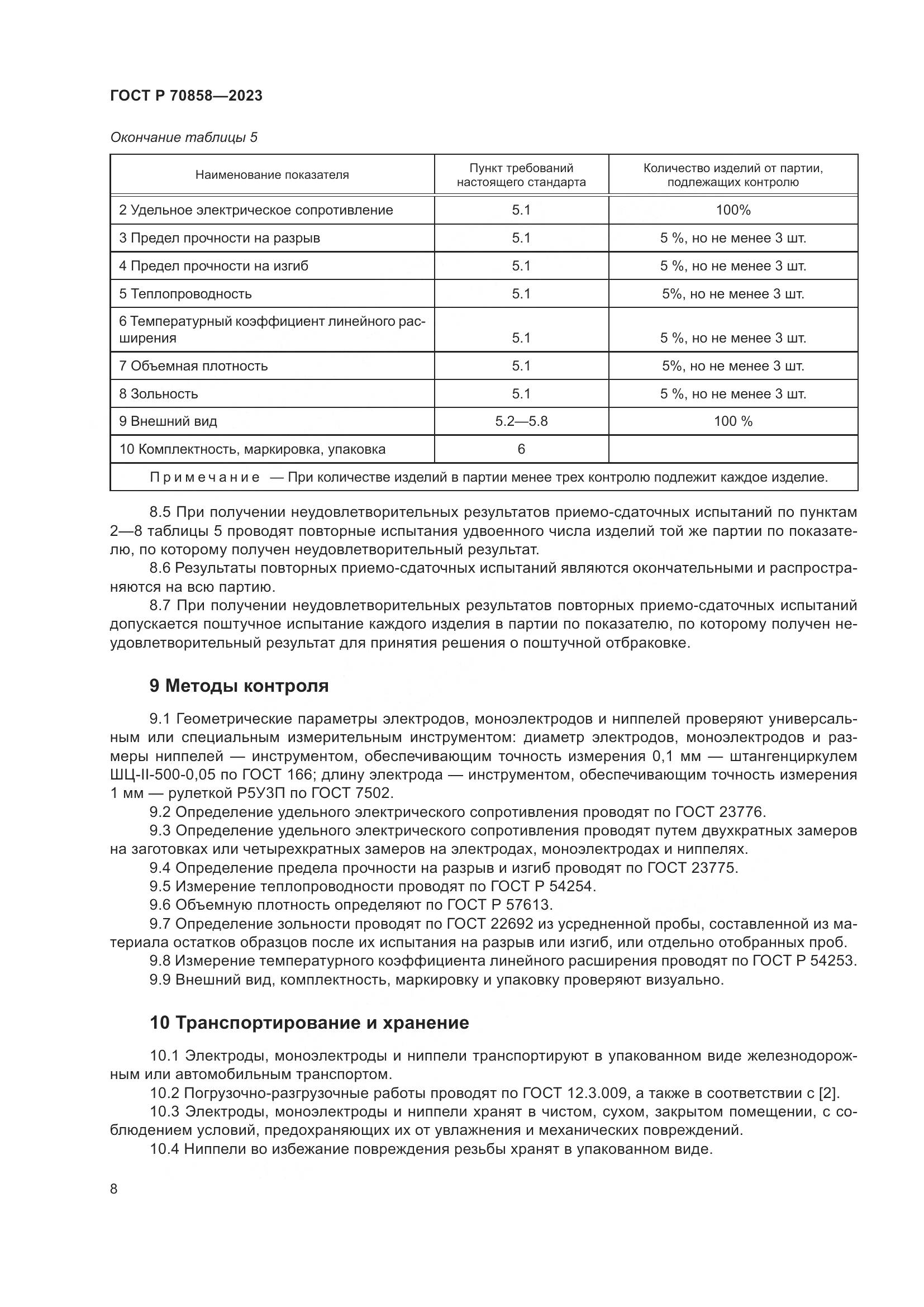 ГОСТ Р 70858-2023, страница 12
