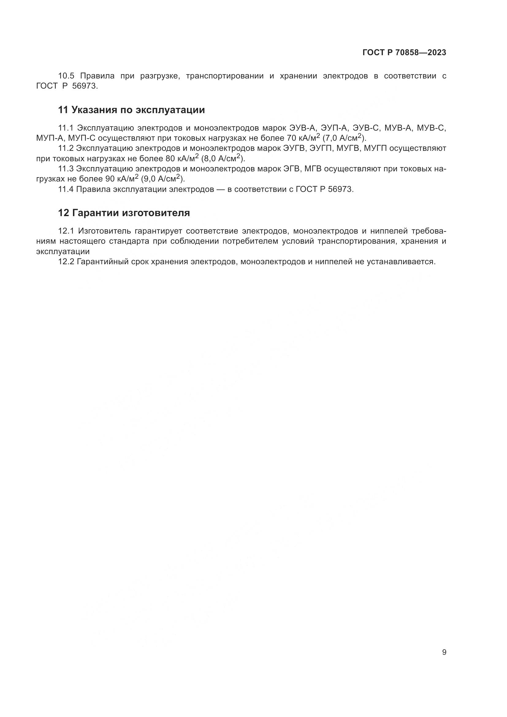 ГОСТ Р 70858-2023, страница 13