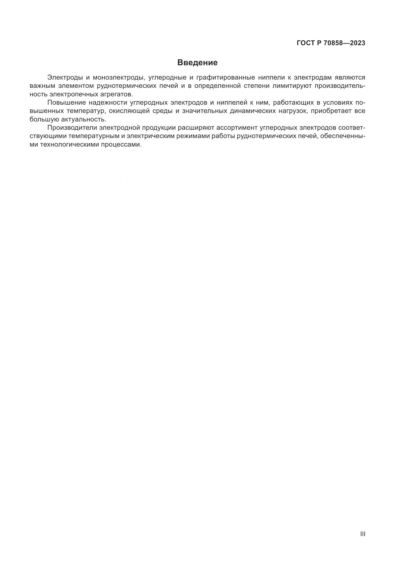 ГОСТ Р 70858-2023, страница 3