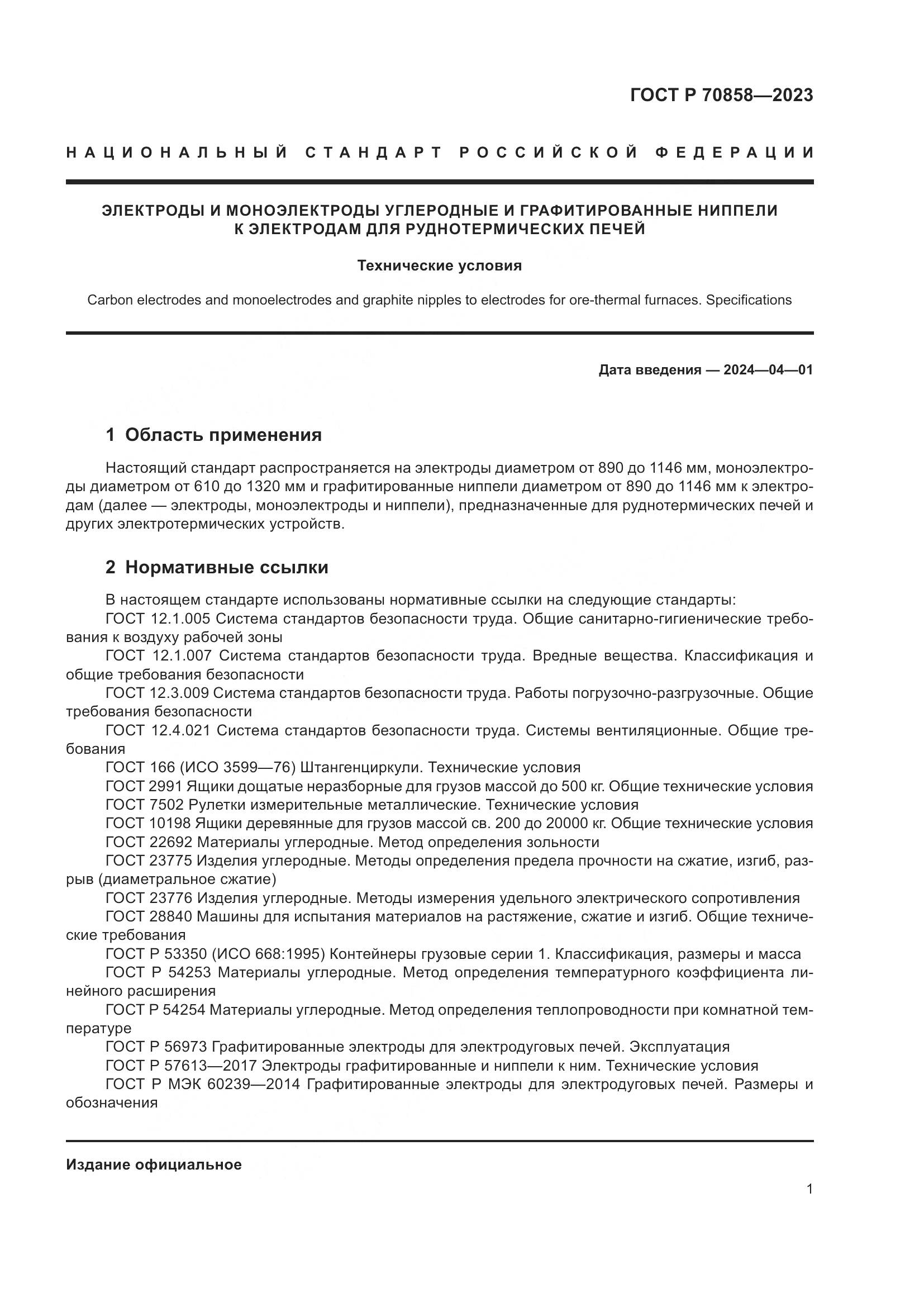 ГОСТ Р 70858-2023, страница 5