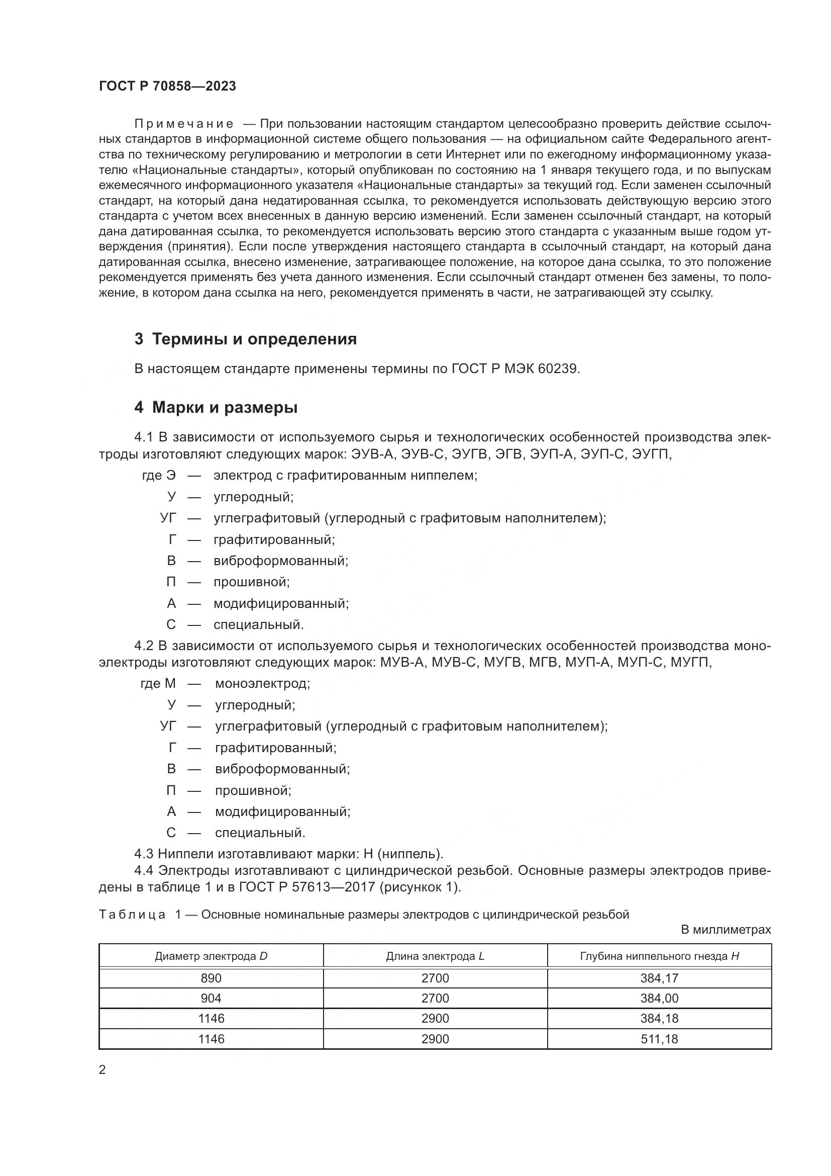 ГОСТ Р 70858-2023, страница 6