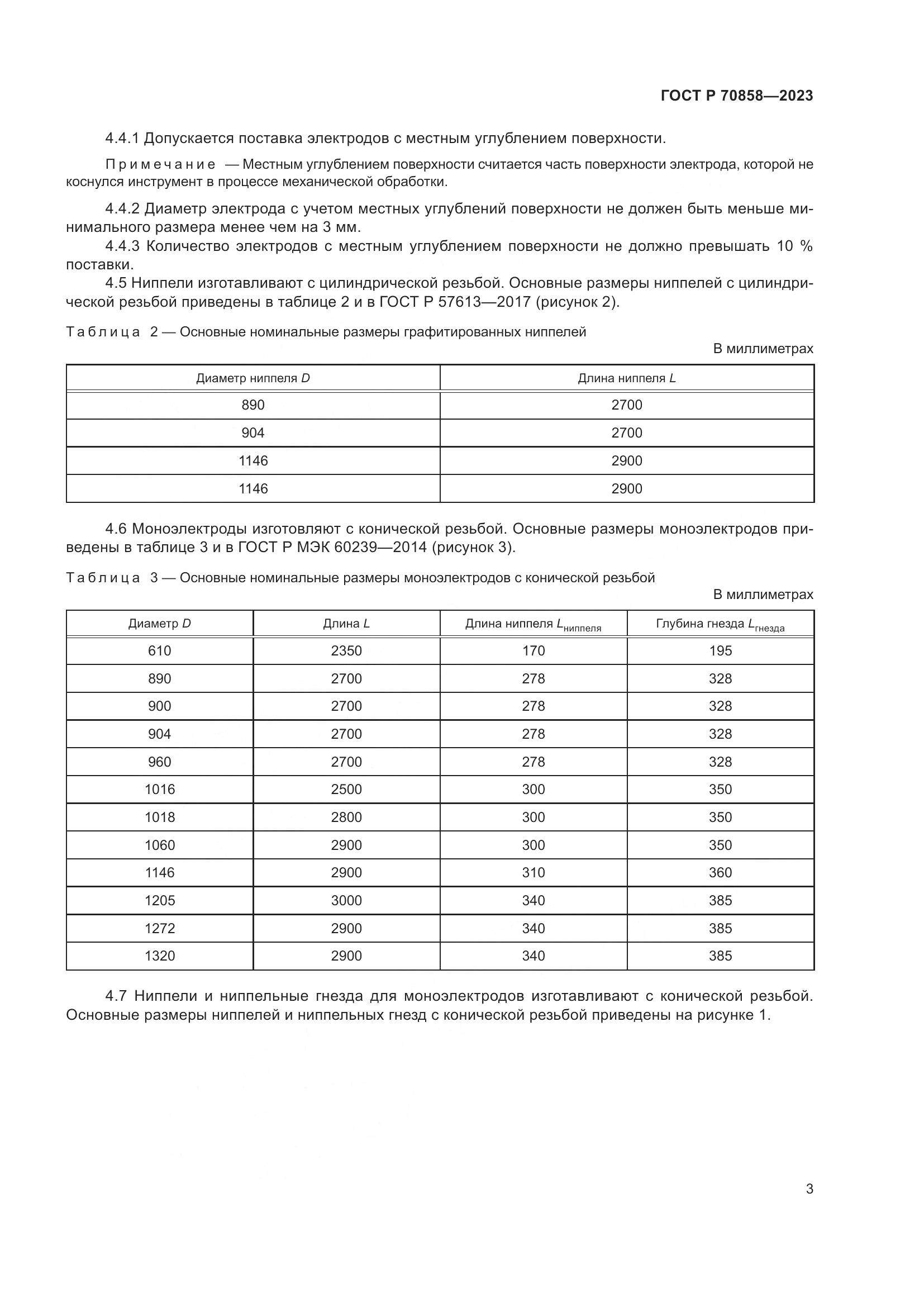 ГОСТ Р 70858-2023, страница 7