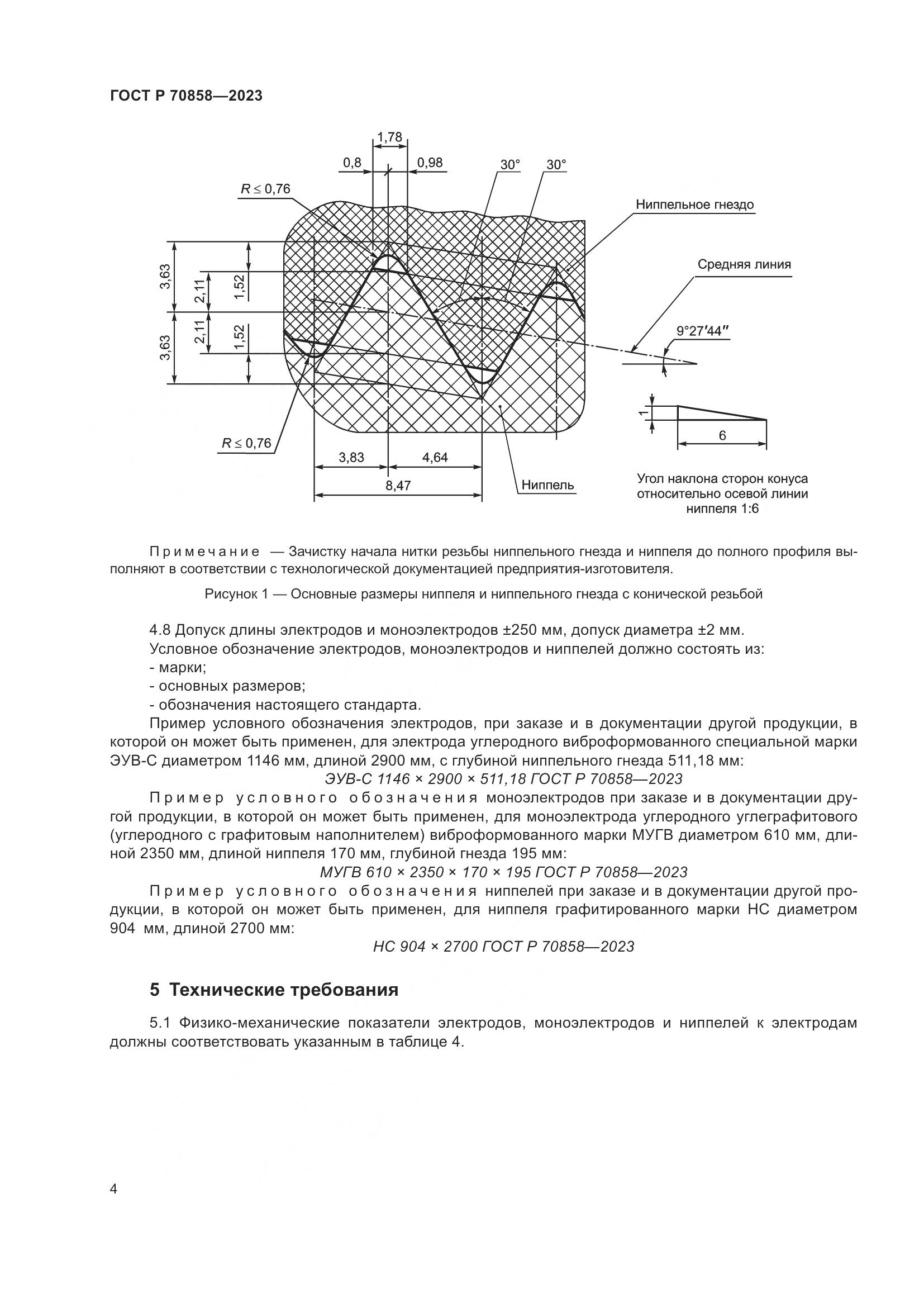 ГОСТ Р 70858-2023, страница 8