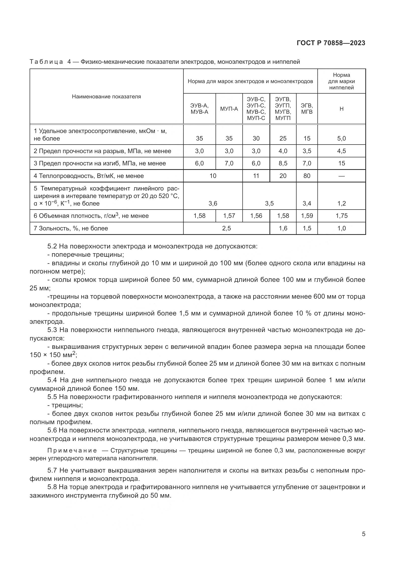 ГОСТ Р 70858-2023, страница 9