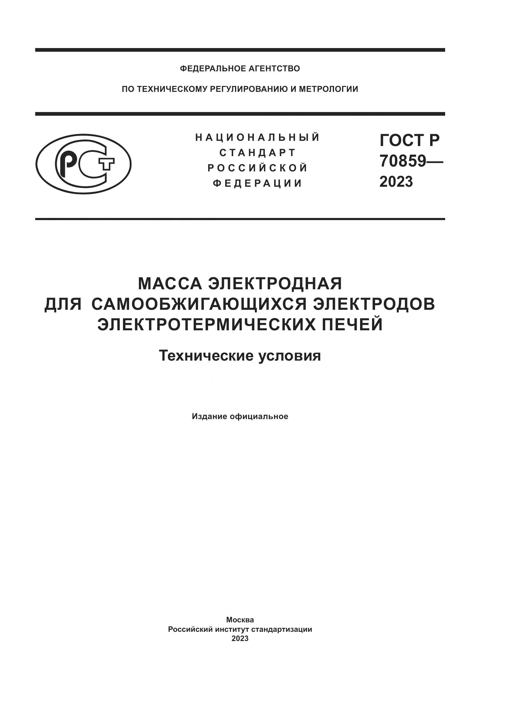 ГОСТ Р 70859-2023, страница 1