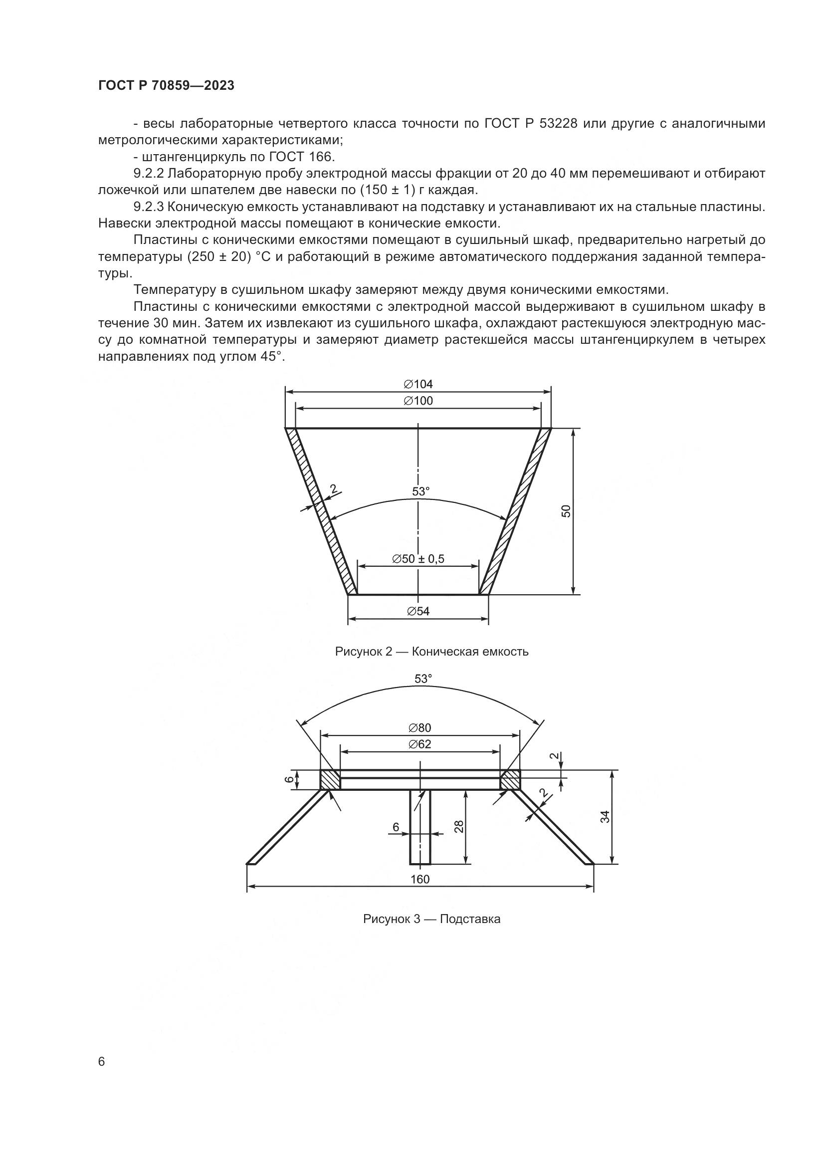 ГОСТ Р 70859-2023, страница 10