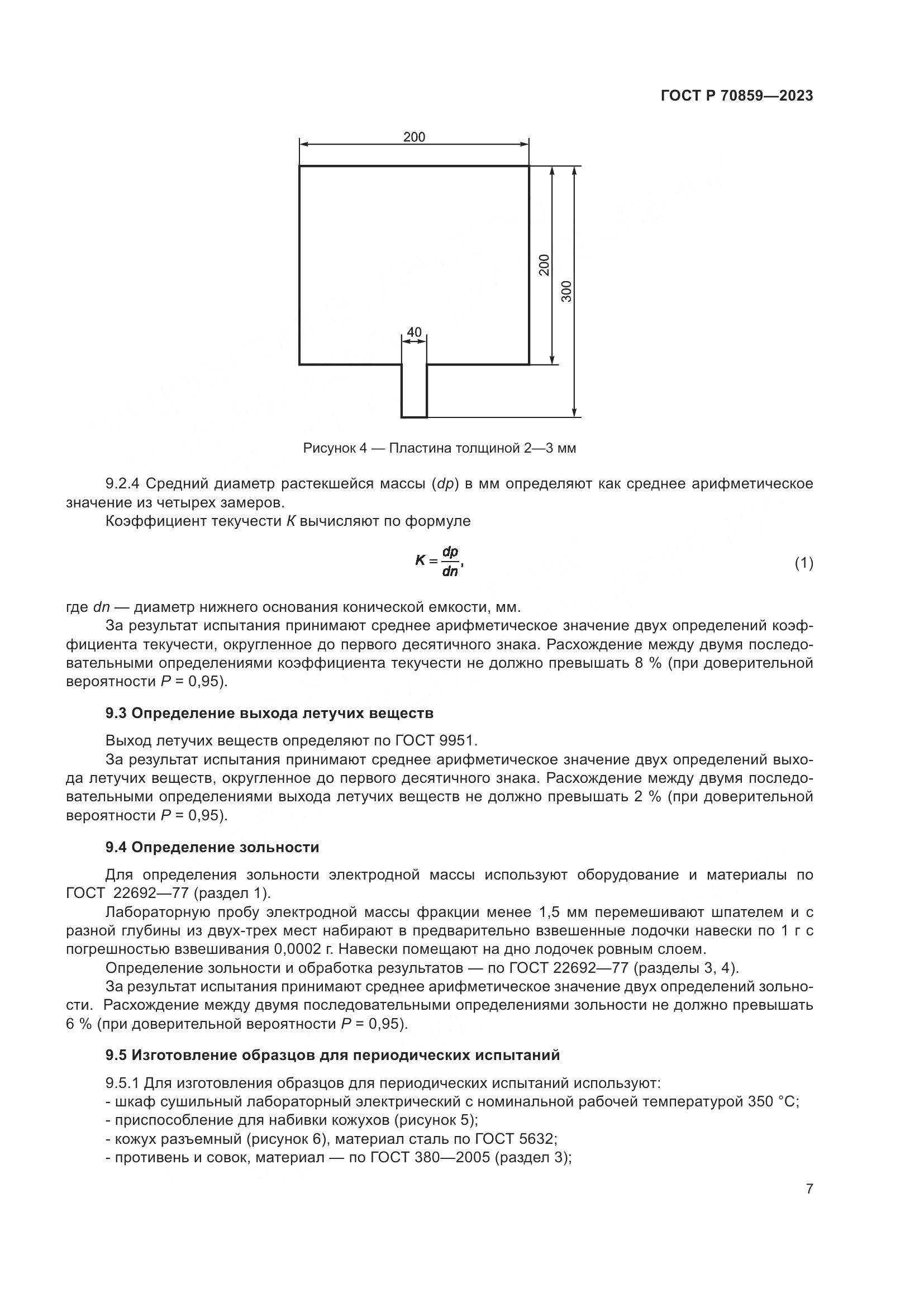 ГОСТ Р 70859-2023, страница 11