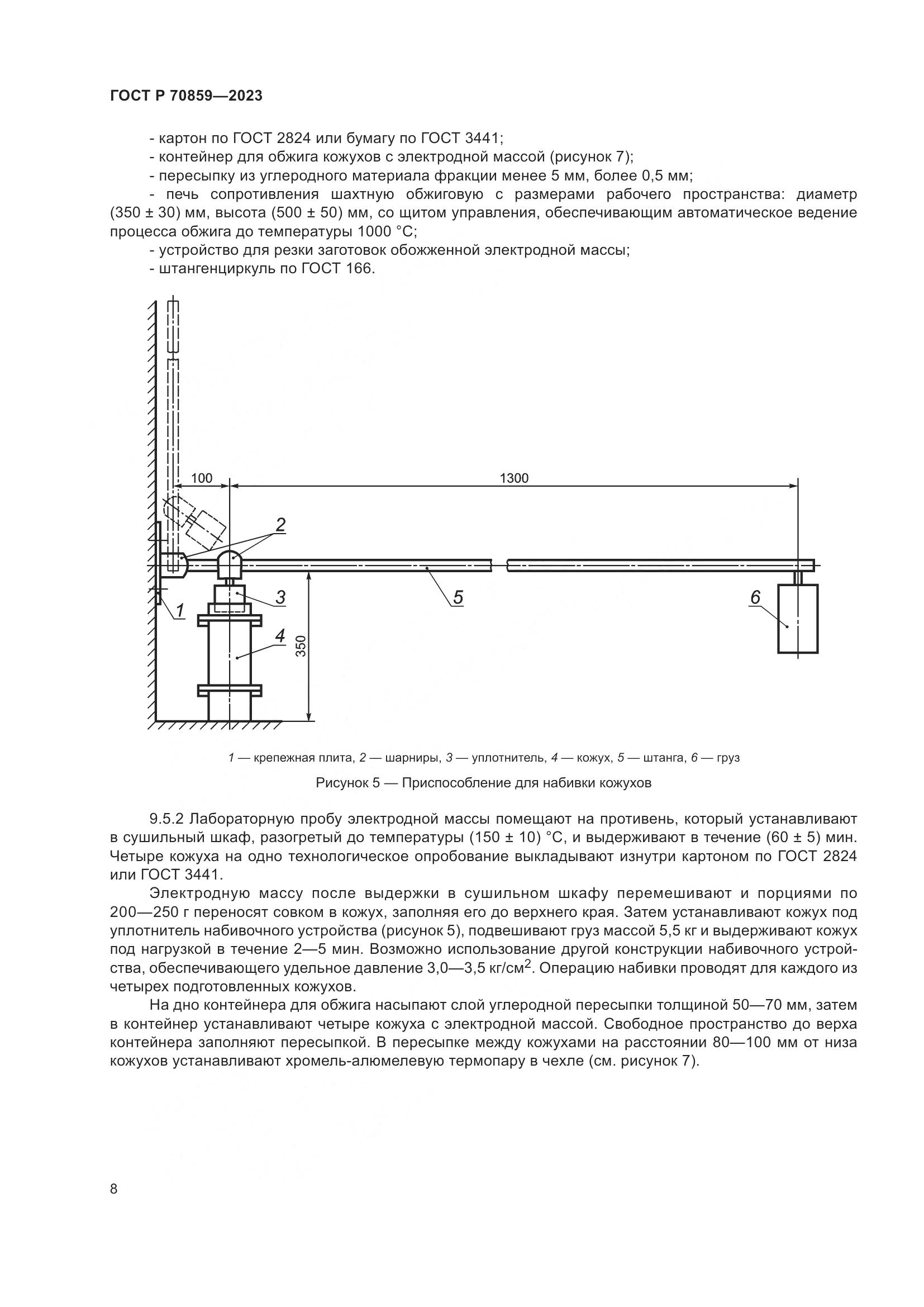 ГОСТ Р 70859-2023, страница 12