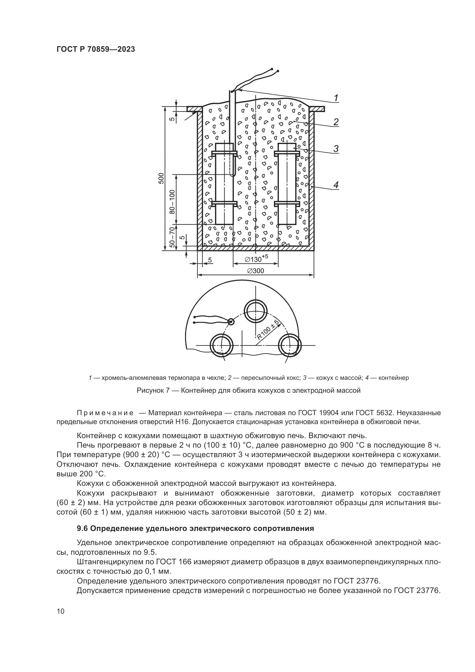 ГОСТ Р 70859-2023, страница 14